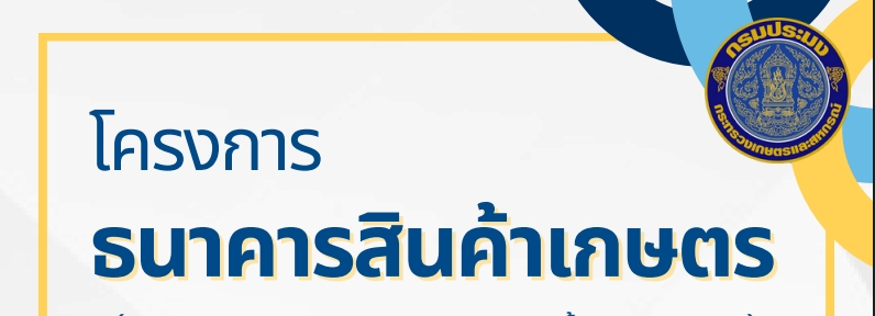 โครงการธนาคารสินค้าเกษตรด้านการประมง..คลิก