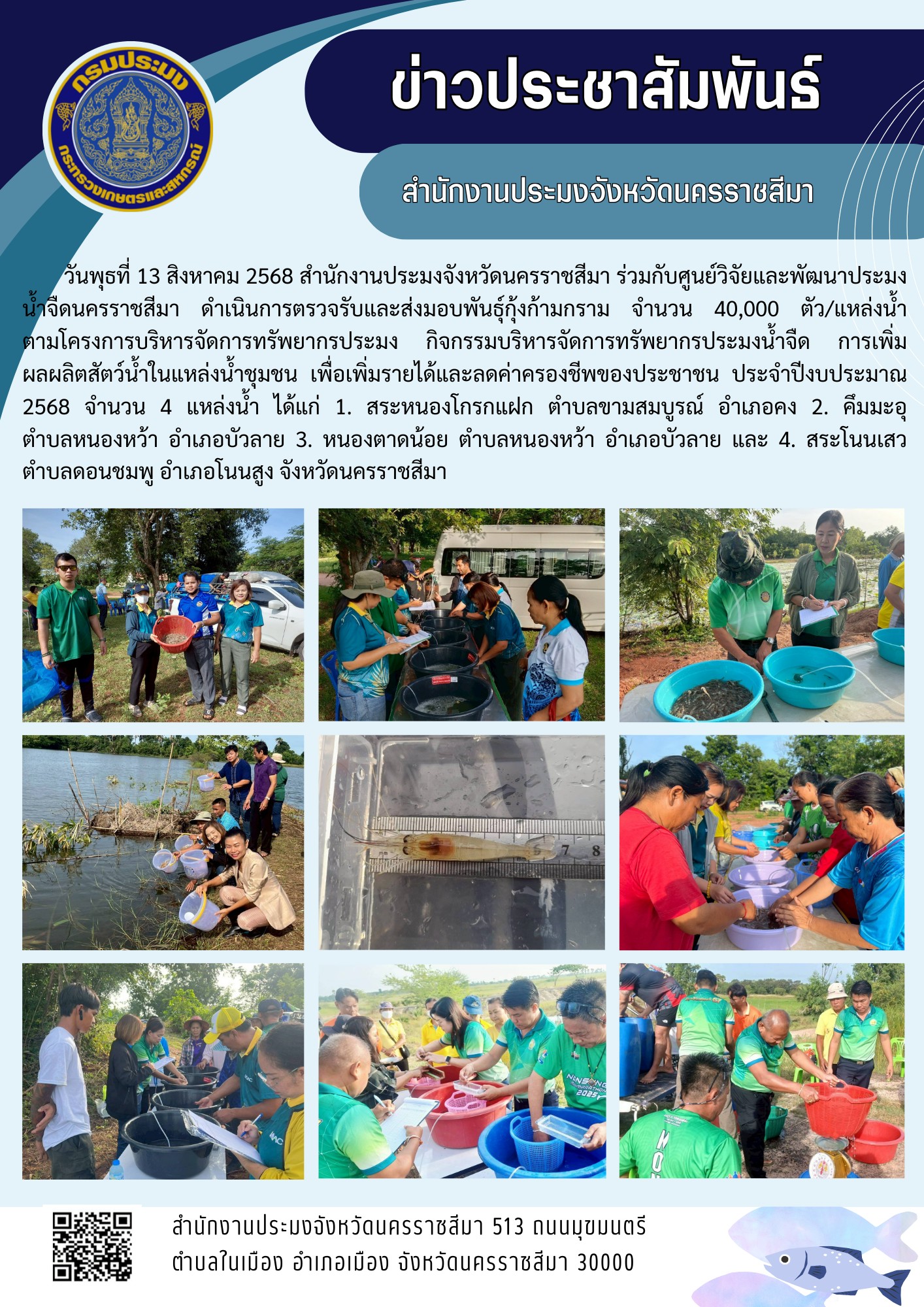 วันที่ 13 สิงหาคม 2568 สำนักงานประมงจังหวัดนครราชสีมา ร่วมกับศูนย์วิจัยและพัฒนาประมงน้ำจืดนครราชสีมา ดำเนินการตรวจรับและส่งมอบพันธุ์กุ้งก้ามกราม ตามโครงการบริหารจัดการทรัพยากรประมง กิจกรรมบริหารจัดการทรัพยากรประมงน้ำจืด การเพิ่มผลผลิตสัตว์น้ำในแหล่งน้ำชุมชน เพื่อเพิ่มรายได้และลดค่าครองชีพของประชาชน ประจำปีงบประมาณ 2568..คลิก