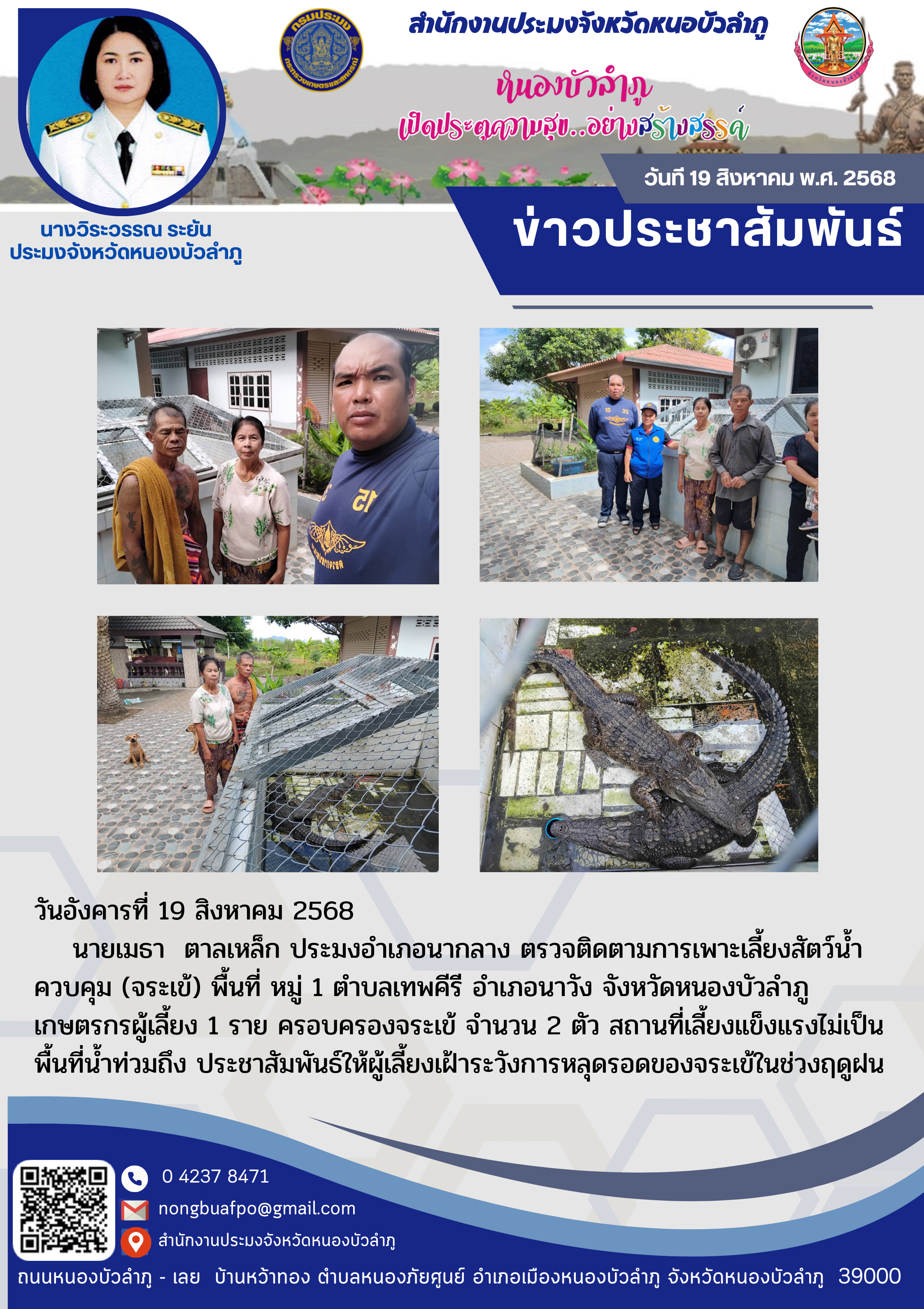 ตรวจติดตามการเพาะเลี้ยงสัตว์น้ำควบคุม (จระเข้)..คลิก