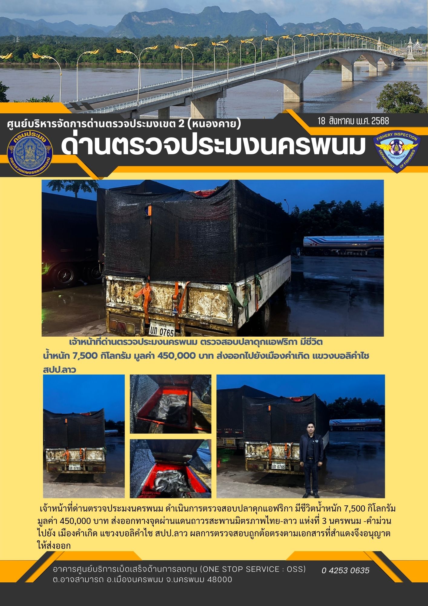 ข่าวกิจกรรม วันที่ 18 สิงหาคม 2568 เจ้าหน้าที่ด่านตรวจประมงนครพนม ตรวจสอบสินค้าประมง ส่งออก ชนิด ปลาดุกแอฟริกา มีชีวิต ณ จุดผ่านแดนถาวรสะพานมิตรภาพไทย-ลาว แห่งที่ 3 นครพนม -คำม่วน