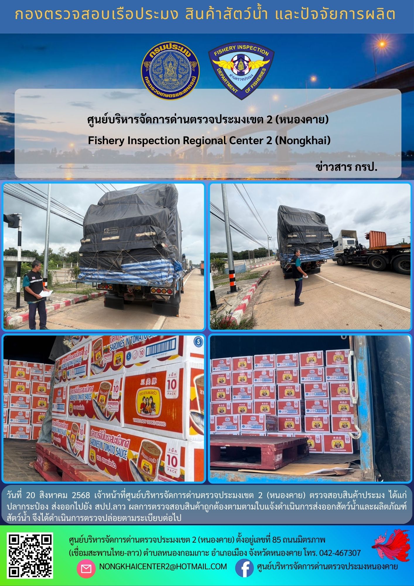 ตวรจสอบสินค้าประมง ส่งออกไปยัง สปป.ลาว