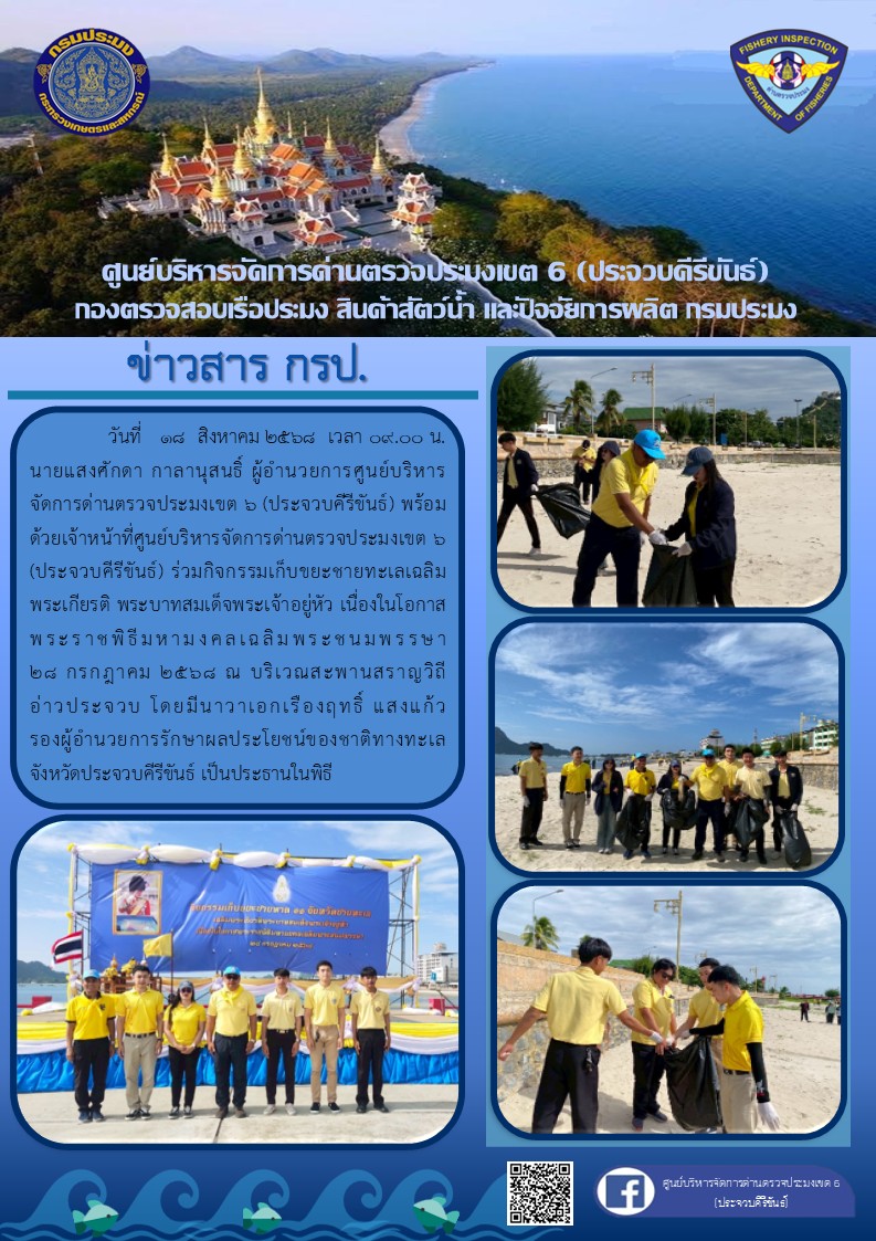 กิจกรรมเก็บขยะชายทะเลเฉลิมพระเกียรติ