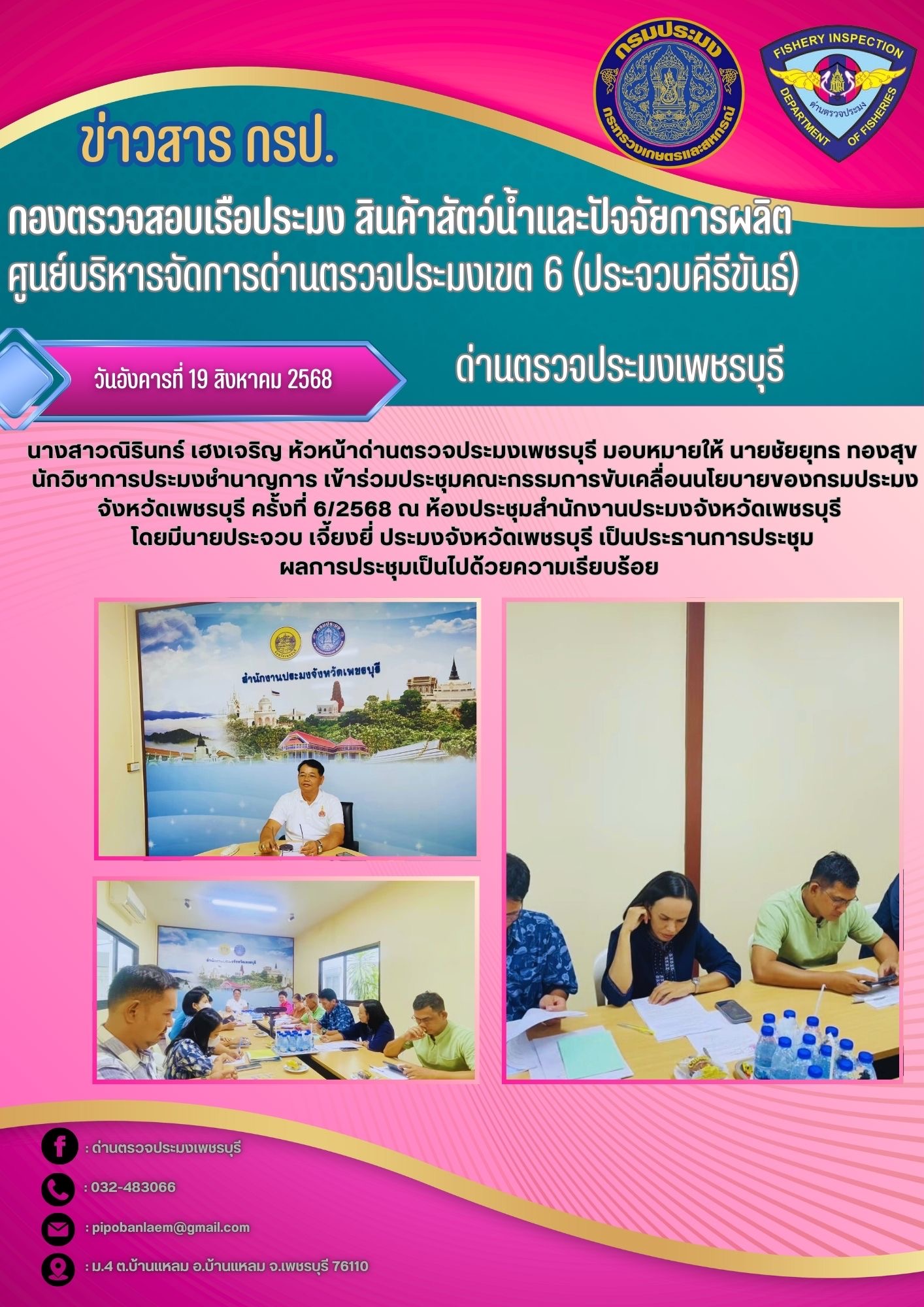 ประชุมคณะกรรมการขับเคลื่อนนโยบายของกรมประมงจังหวัดเพชรบุรี ครั้งที่ 6/2568