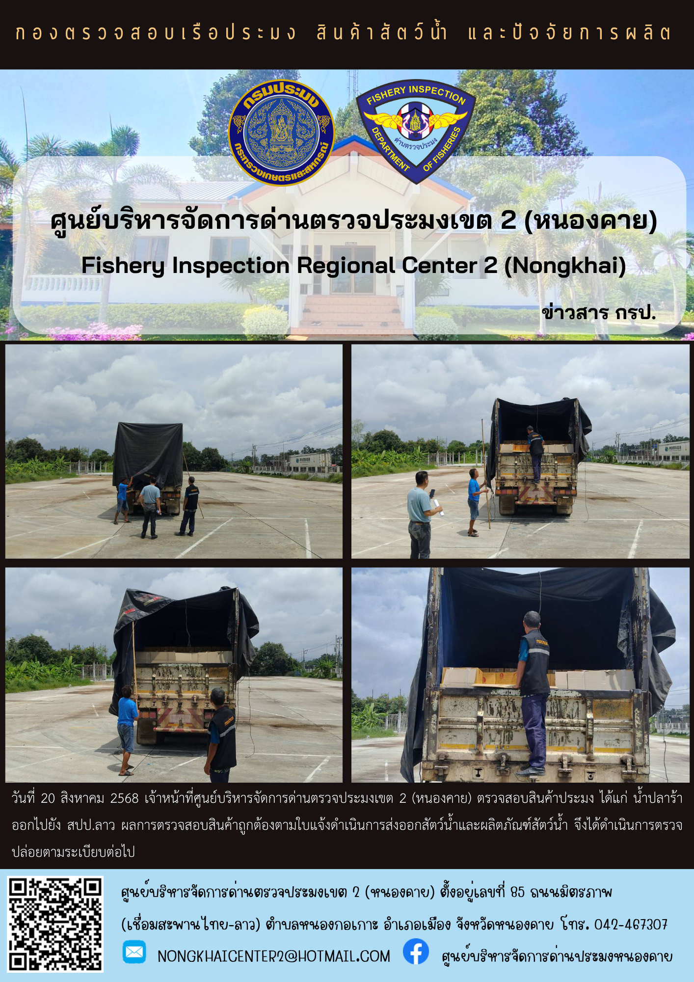 ตวรจสอบสินค้าประมง ส่งออกไปยัง สปป.ลาว