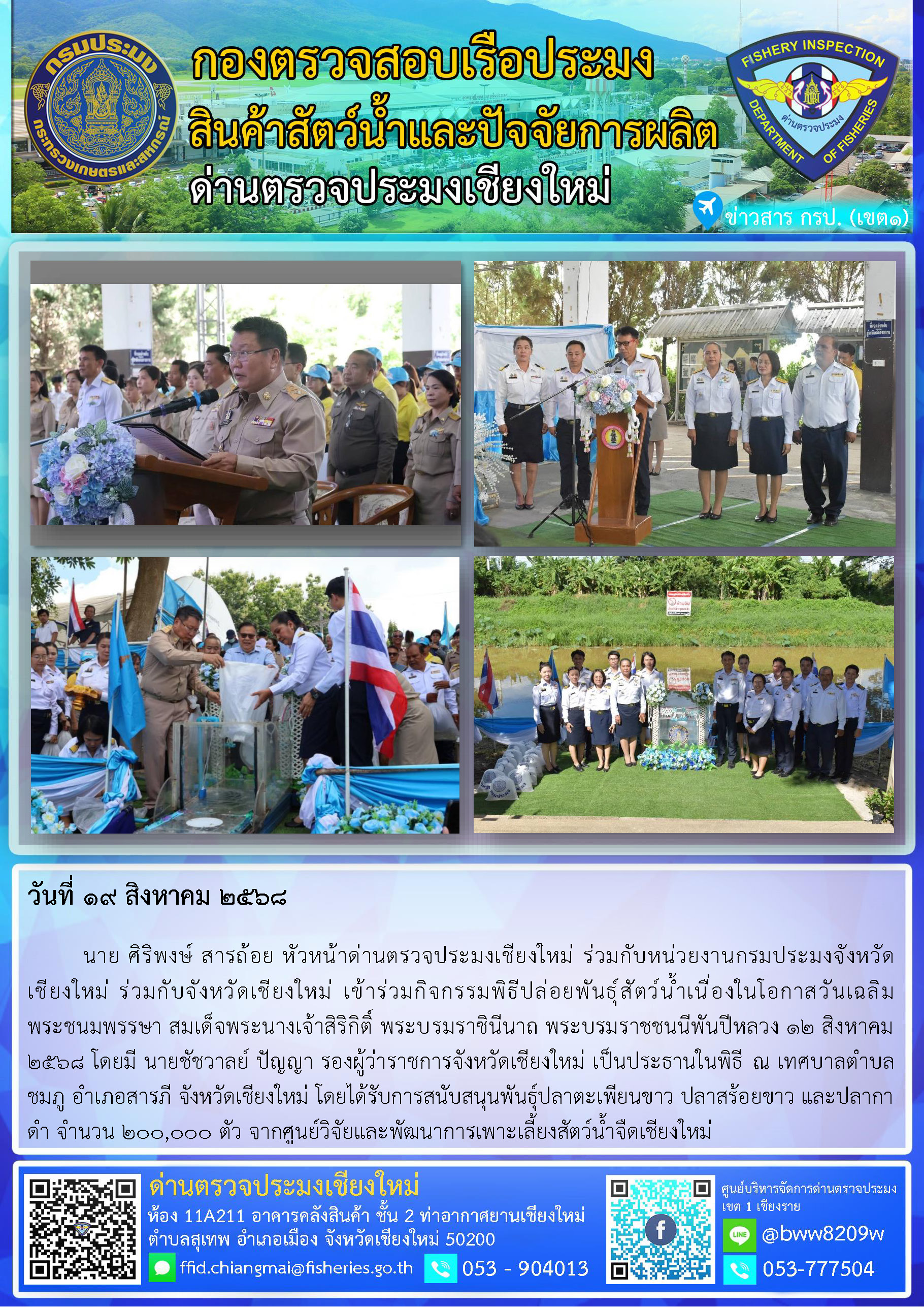 19 ส.ค. 68 นาย ศิริพงษ์ สารถ้อย หัวหน้าด่านตรวจประมงเชียงใหม่ ร่วมกับหน่วยงานกรมประมงจังหวัดเชียงใหม่ ร่วมกับจังหวัดเชียงใหม่ เข้าร่วมกิจกรรมพิธีปล่อยพันธุ์สัตว์น้ำเนื่องในโอกาสวันเฉลิมพระชนมพรรษา สมเด็จพระนางเจ้าสิริกิติ์ พระบรมราชินีนาถ พระบรมราชชนนีพันปีหลวง 12 สิงหาคม 2568..คลิก