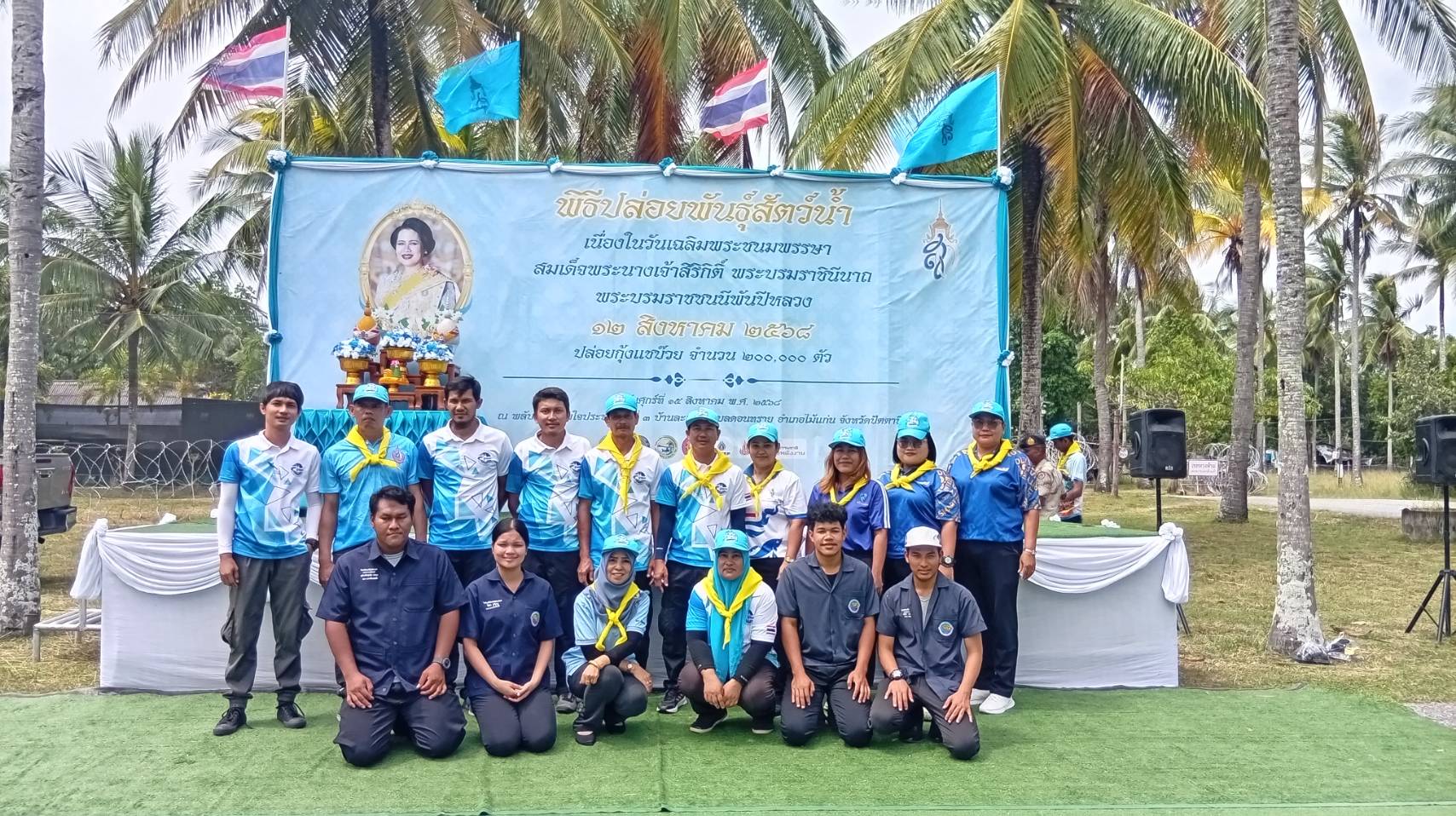 กิจกรรมปล่อยพันธุ์กุ้งแชบ๊วย จำนวน 200,000 ตัว เนื่องในวันเฉลิมพระชนมพรรษาสมเด็จพระนางเจ้าสิริกิติ์ พระบรมราชินีนาถ 12 สิงหาคม 2568..คลิก