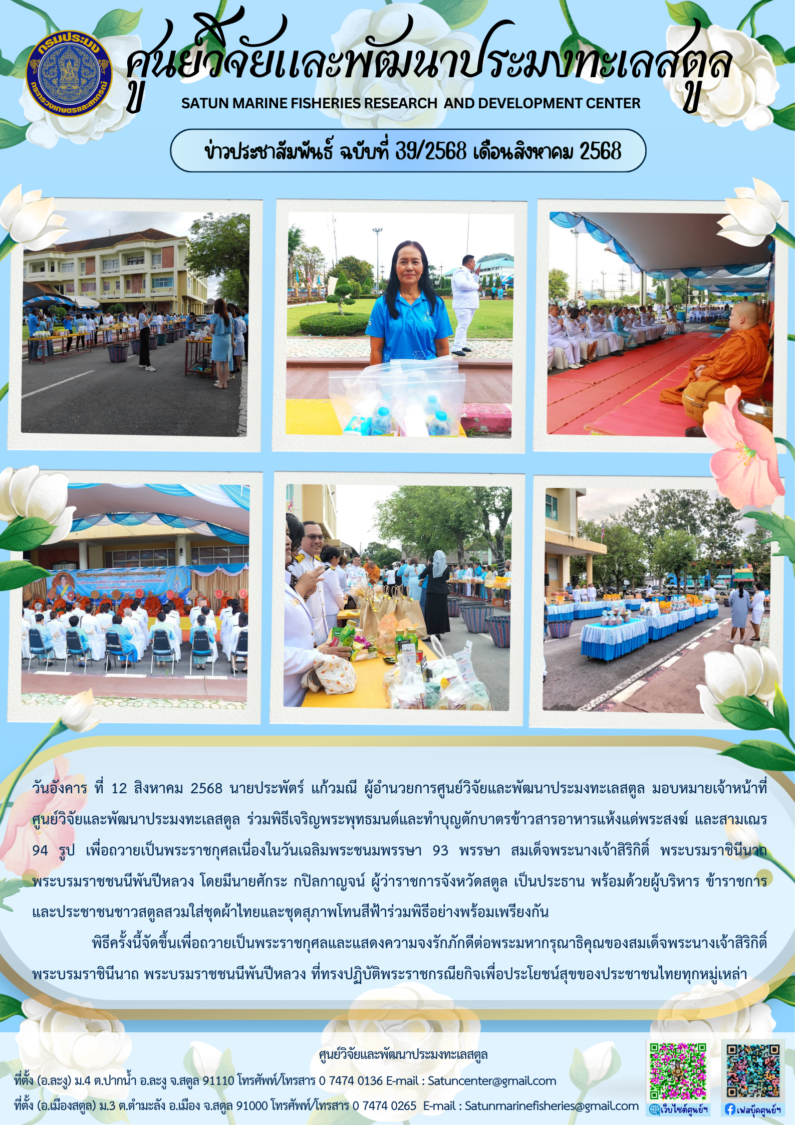 ข่าวประชาสัมพันธ์ ฉบับที่ ๓๙/๒๕๖๘ ประจำเดือนสิงหาคม ๒๕๖๘..คลิก