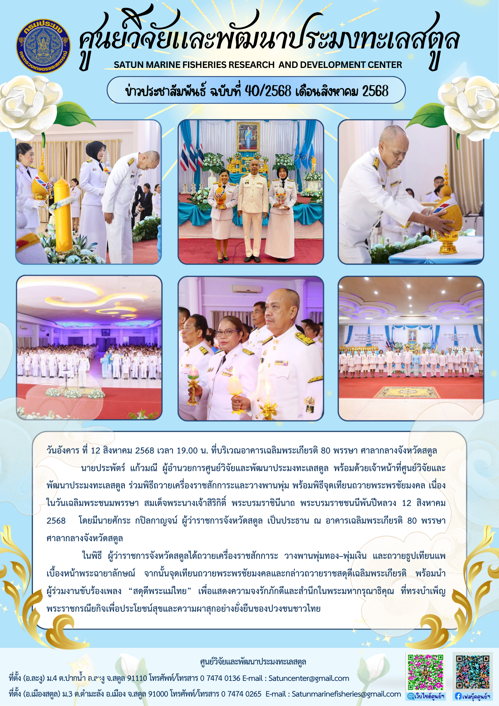 ข่าวประชาสัมพันธ์ ฉบับที่ ๔๐/๒๕๖๘ ประจำเดือนสิงหาคม ๒๕๖๘..คลิก