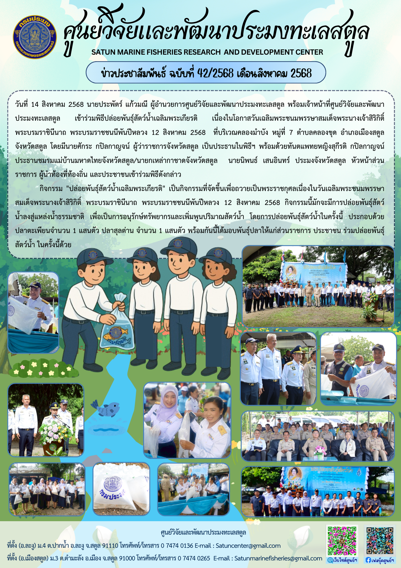 ข่าวประชาสัมพันธ์ ฉบับที่ ๔๒/๒๕๖๘ ประจำเดือนสิงหาคม ๒๕๖๘..คลิก