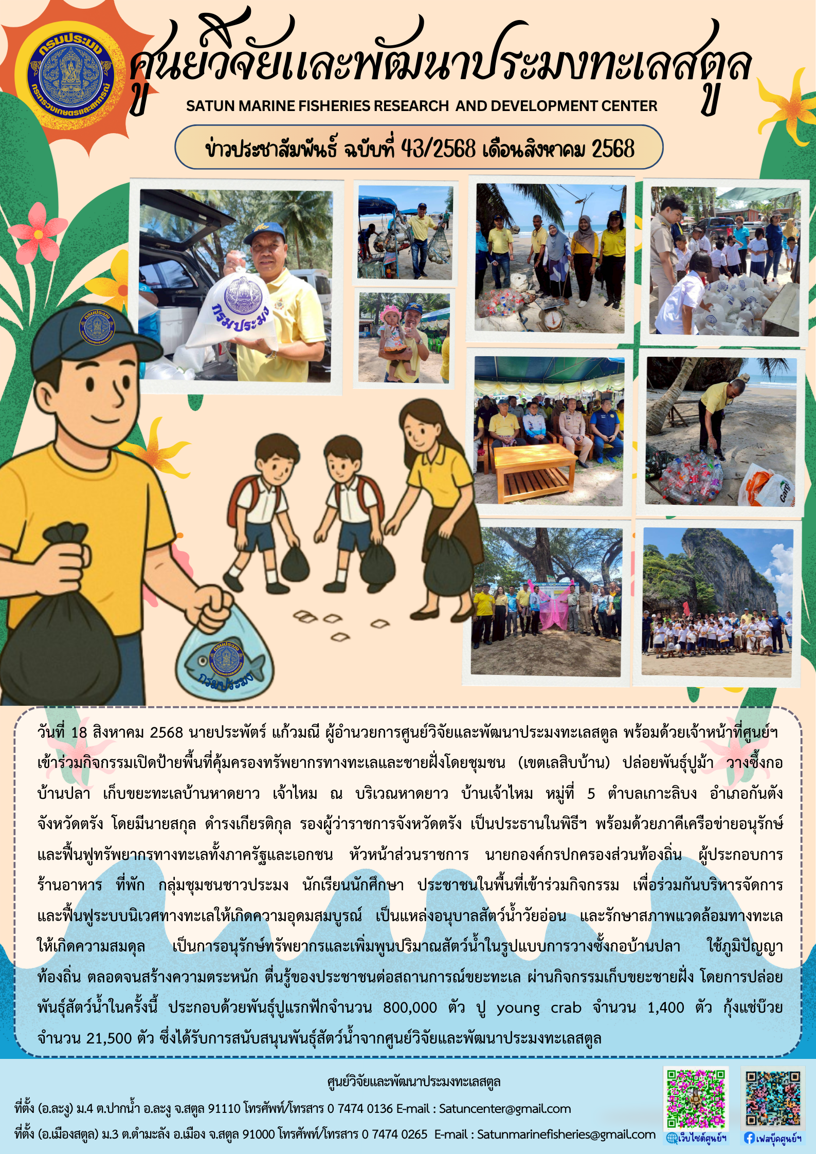 ข่าวประชาสัมพันธ์ ฉบับที่ ๔๓/๒