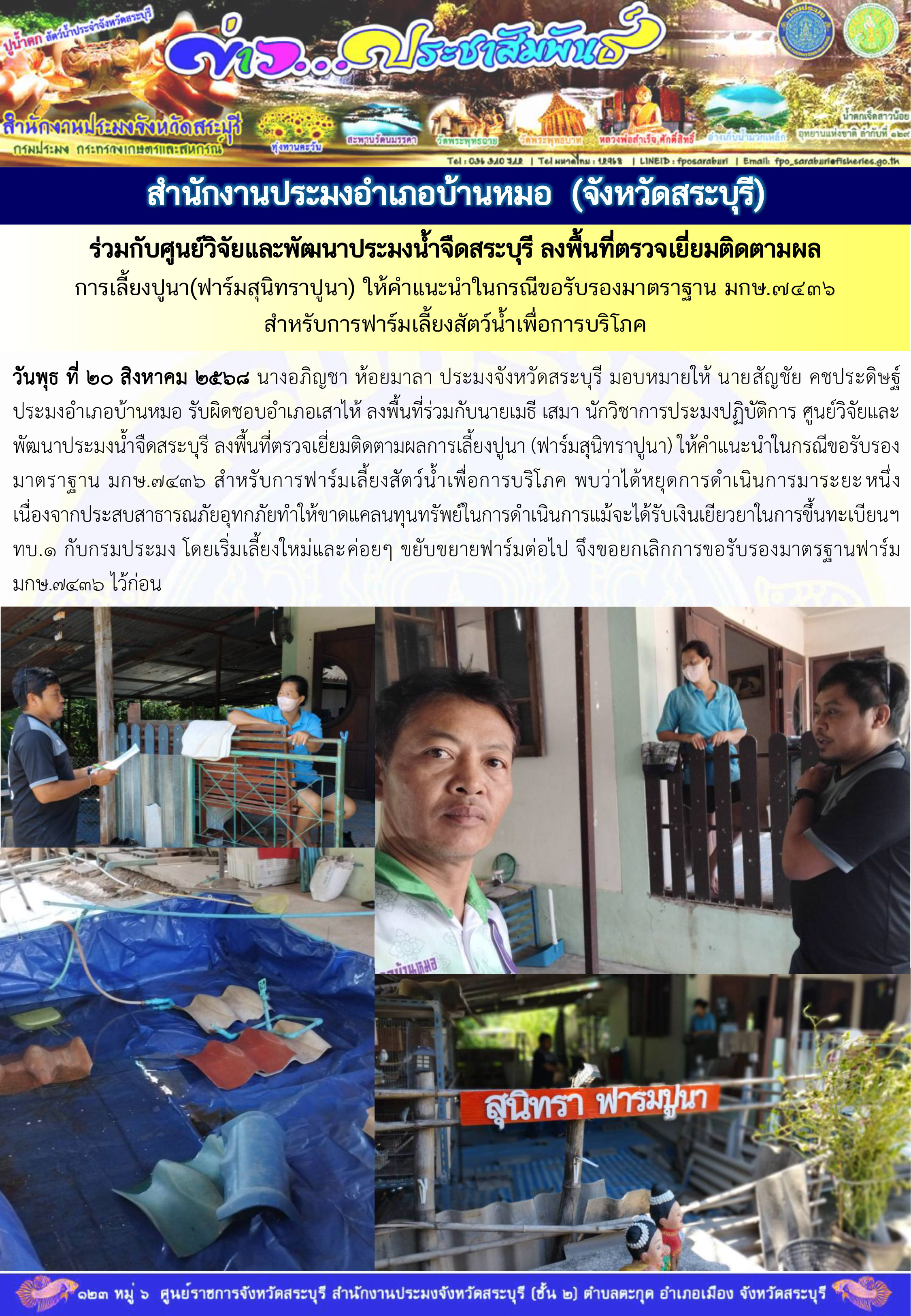 ภารกิจประจำวันที่ 20 สิงหาคม 2568 สำนักงานประมงจังหวัดสระบุรี 