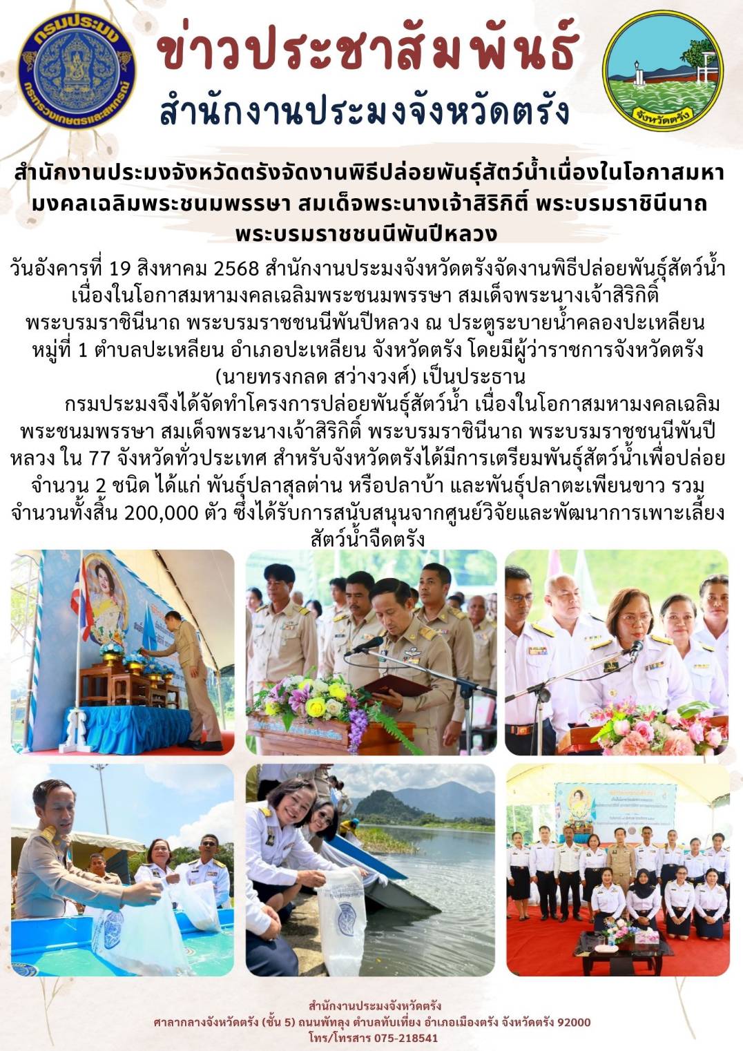 สำนักงานประมงจังหวัดตรังจัดงานพิธีปล่อยพันธุ์สัตว์น้ำเนื่องในโอกาสมหามงคลเฉลิมพระชนมพรรษา สมเด็จพระนางเจ้าสิริกิติ์ พระบรมราชินีนาถ พระบรมราชชนนีพันปีหลวง