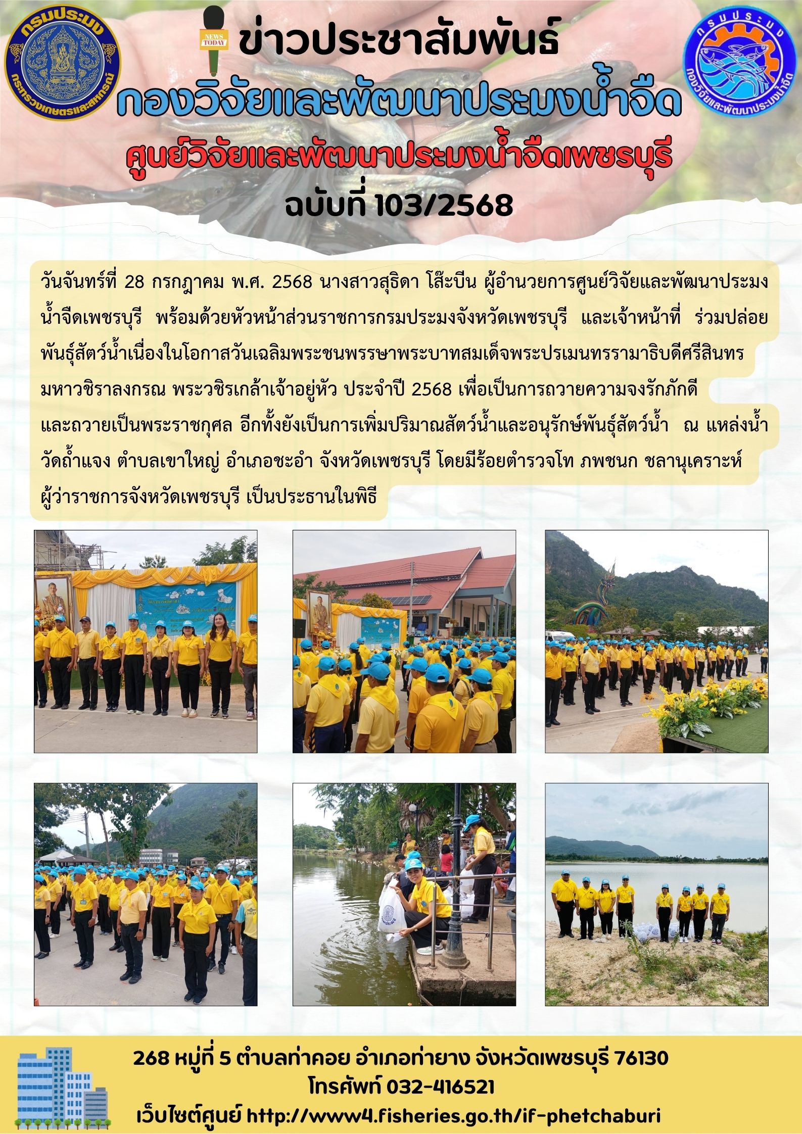 ข่าวประชาสัมพันธ์ครั้งที่ 103/