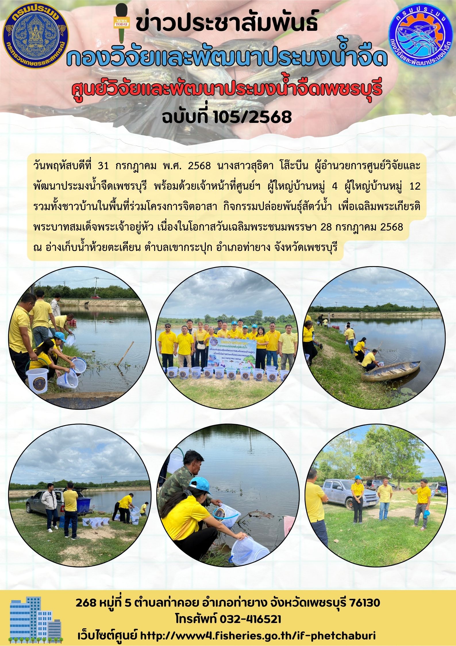 ข่าวประชาสัมพันธ์ครั้งที่ 105/