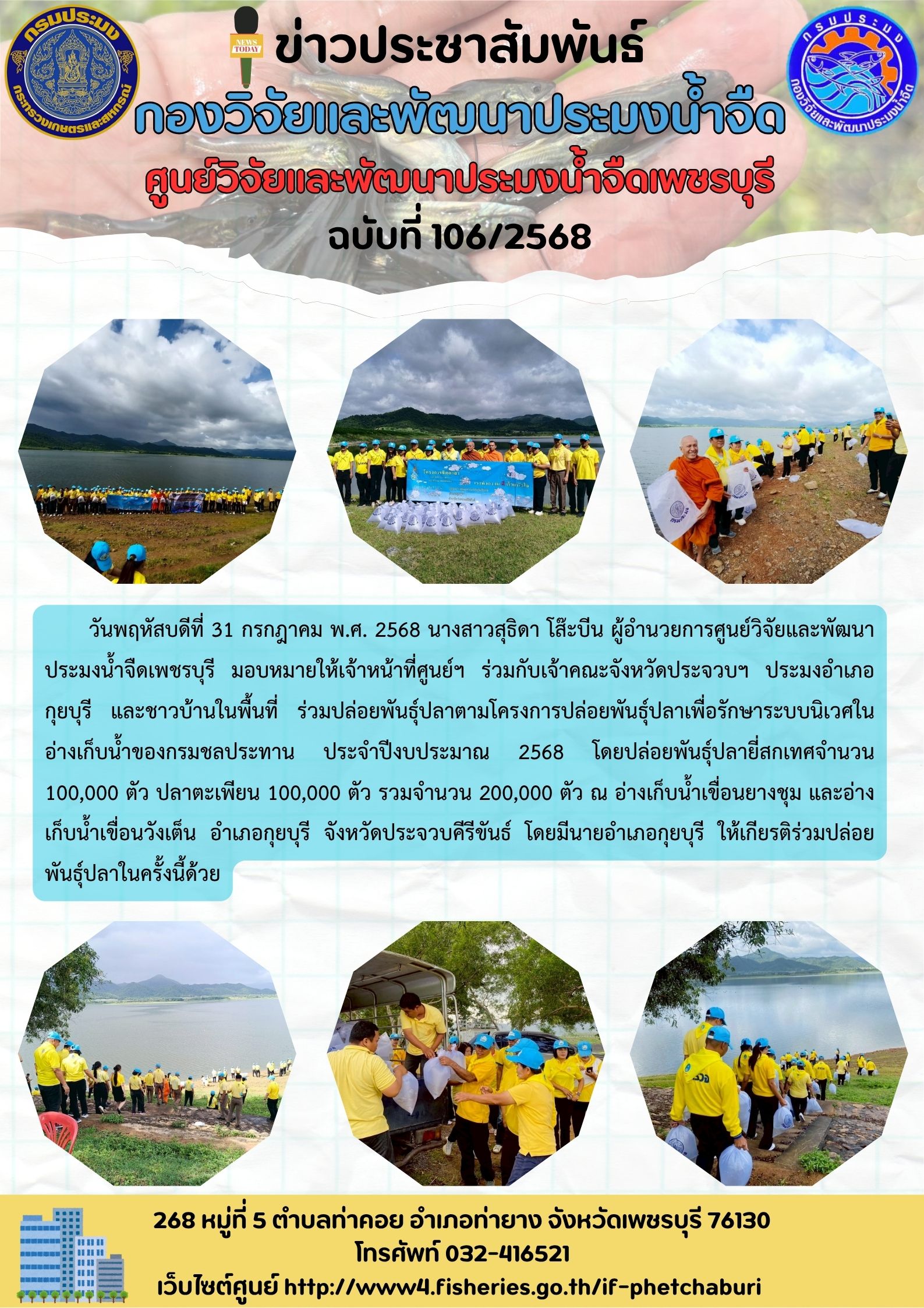 ข่าวประชาสัมพันธ์ครั้งที่ 106/