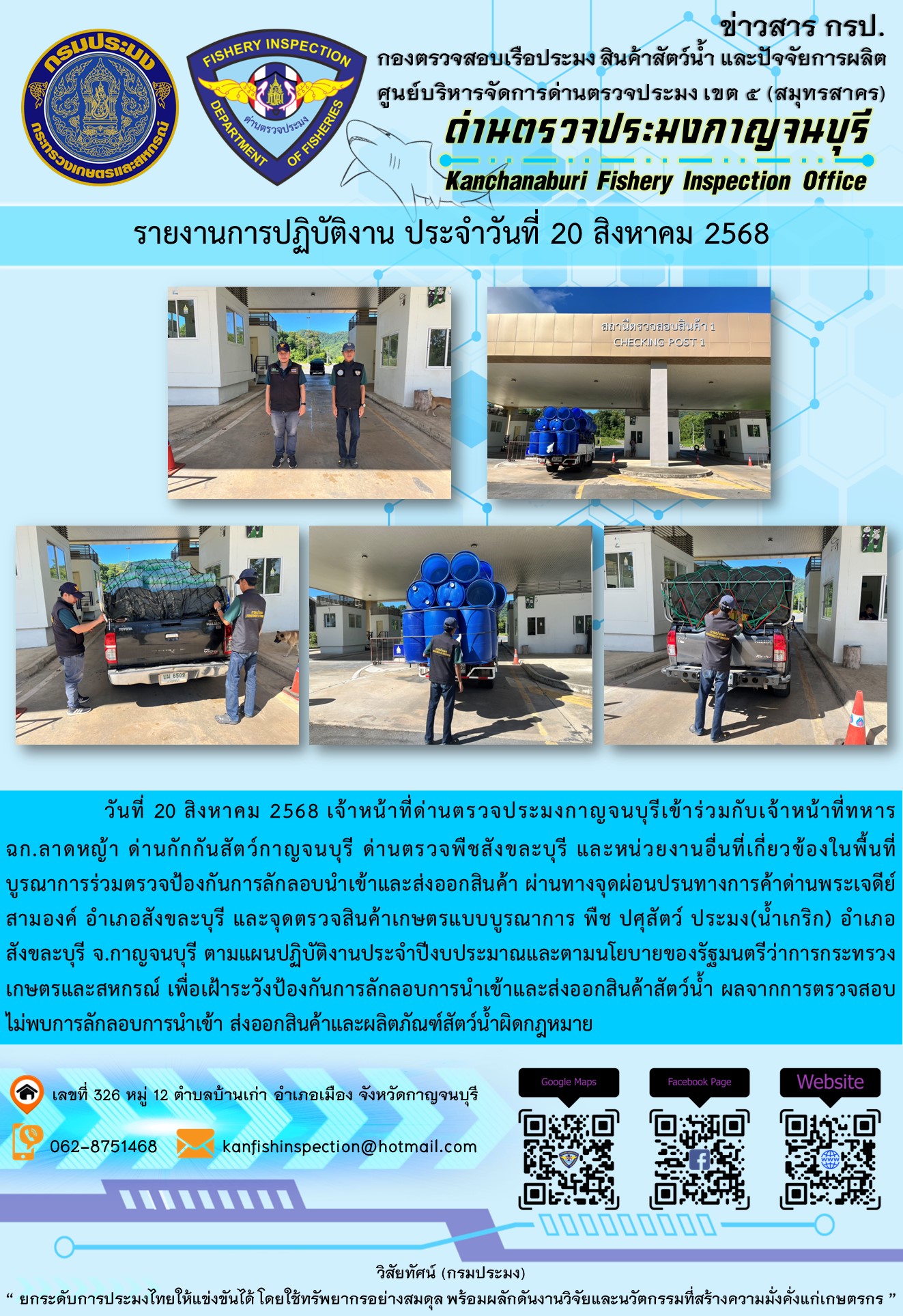 วันที่ 20 สิงหาคม 2568 เจ้าหน้
