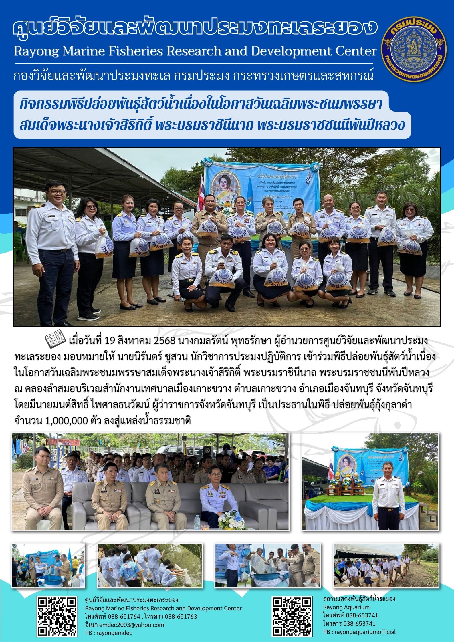 กิจกรรมพิธีปล่อยพันธุ์สัตว์น้ำ