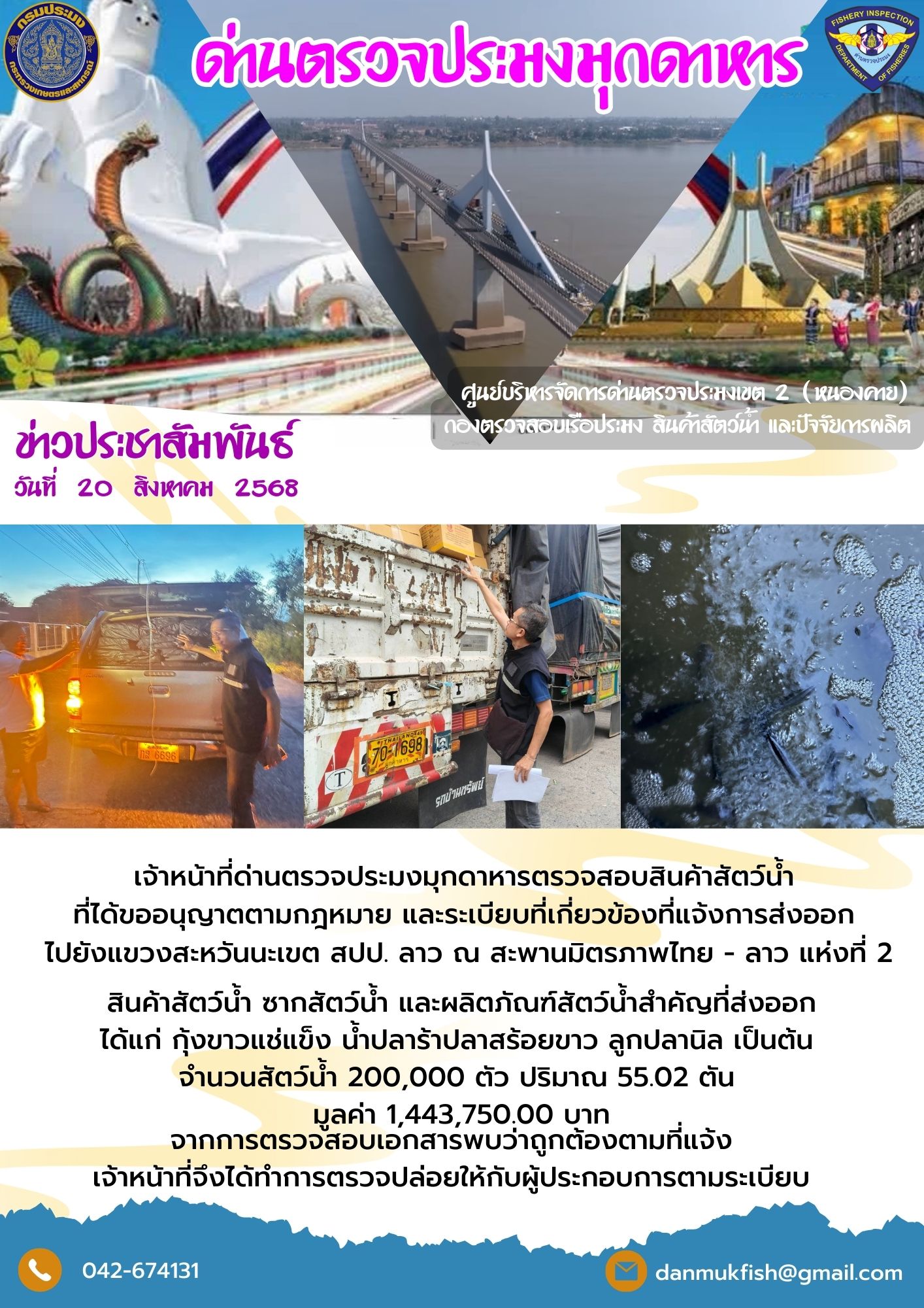 20 สิงหาคม 2568 ตรวจสอบสินค้าป