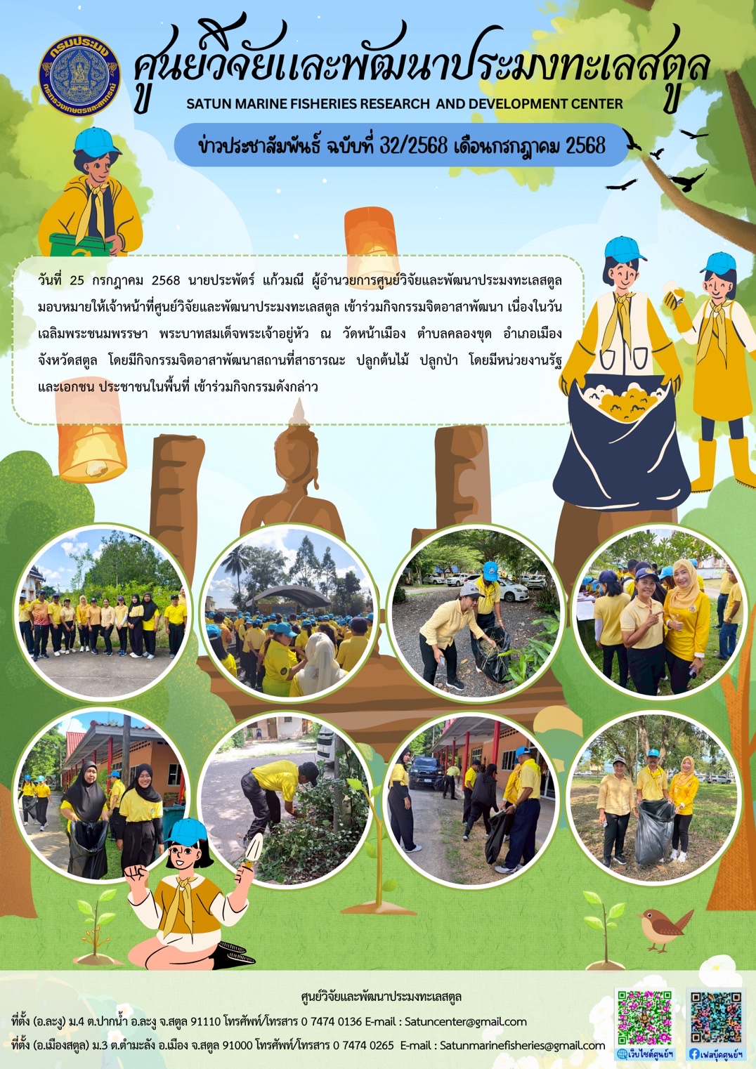วันที่ 25 กรกฎาคม 2568 นายประพัตร์ แก้วมณี ผู้อำนวยการศูนย์วิจัยและพัฒนาประมงทะเลสตูลมอบหมายให้เจ้าหน้าที่ศูนย์วิจัยและพัฒนาประมงทะเลสตูล เข้าร่วมกิจกรรมจิตอาสาพัฒนา เนื่องในวันเฉลิมพระชนมพรรษา พระบาทสมเด็จพระเจ้าอยู่หัว ณ วัดหน้าเมือง ตำบลคลองขุด อำเภอเมือง จังหวัดสตูล ฯลฯ..คลิก
