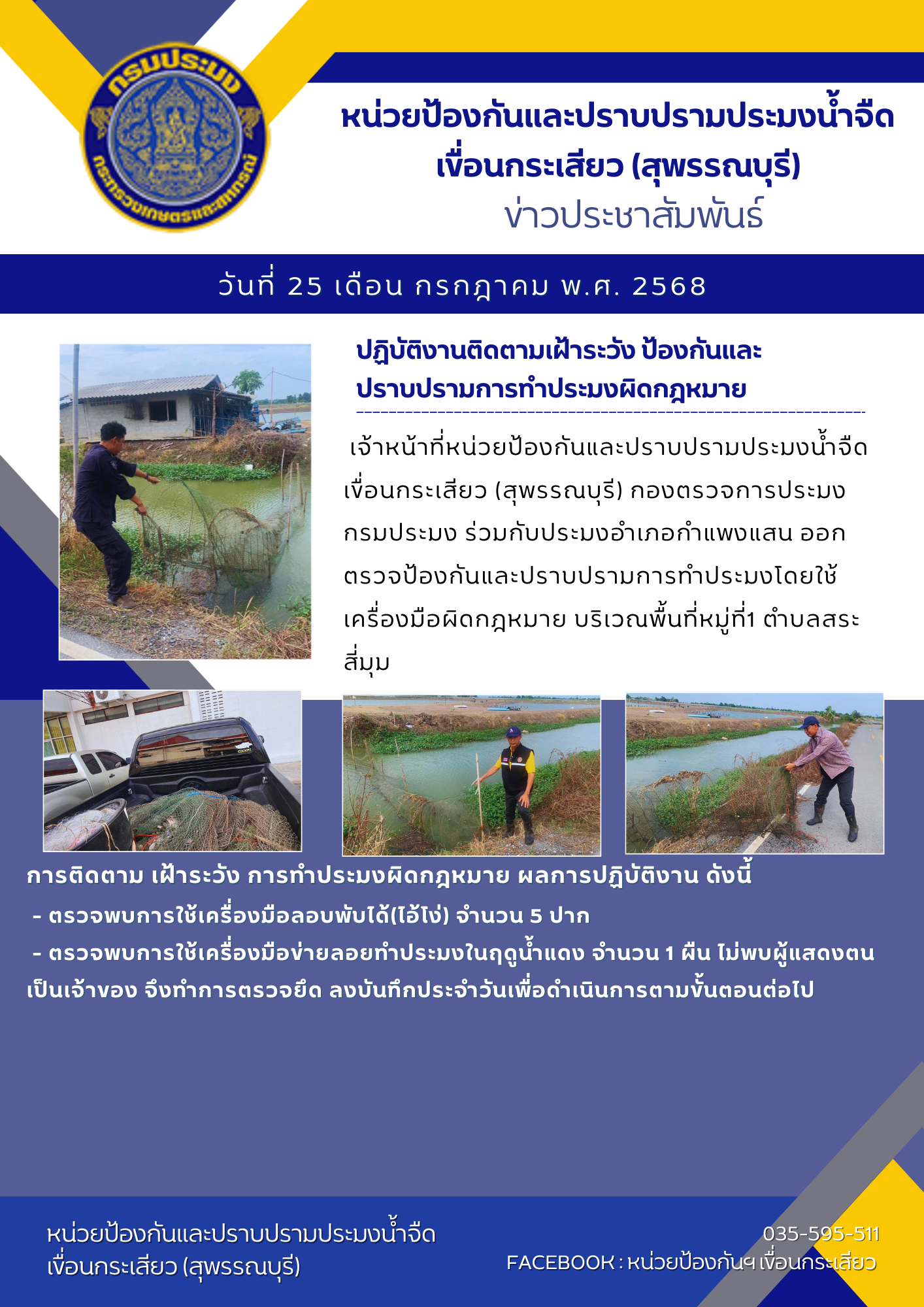 หน่วยป้องกันและปราบปรามประมงน้ำจืดเขื่อนกระเสียว (สุพรรณบุรี) ปฏิบัติงานติดตามเฝ้าระวัง ป้องกันและปราบปรามการทำประมงผิดกฎหมาย
