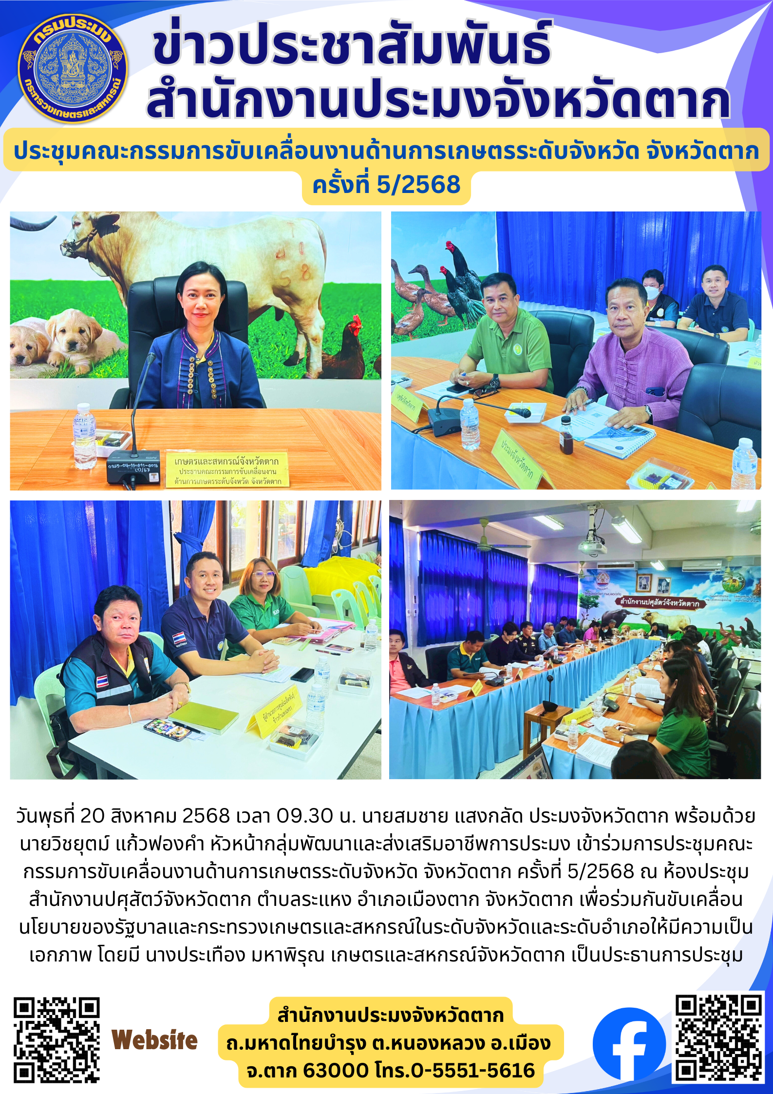 ประชุมคณะกรรมการขับเคลื่อนงานด้านการเกษตรระดับจังหวัด จังหวัดตาก ครั้งที่ 5/2568..คลิก