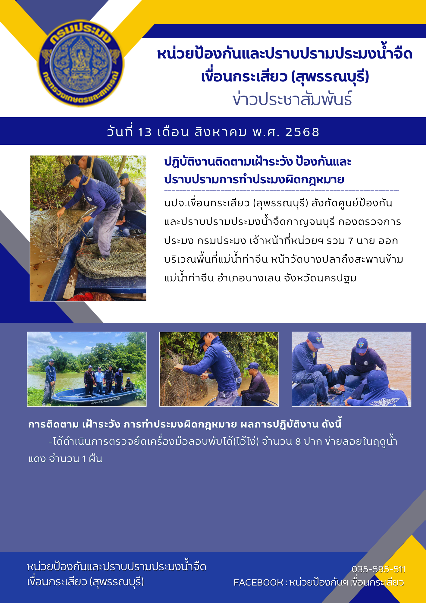 กองตรวจการ ประมงกรมประมง ออกปฏิบัติงานติดตามเฝ้าระวัง ป้องกันและปราบปรามการทำประมงผิดกฎหมาย