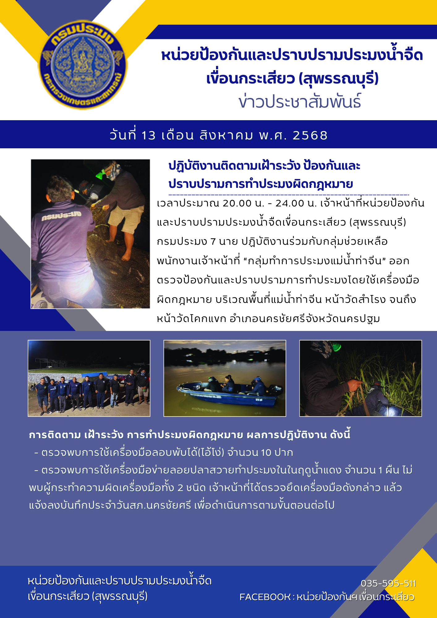 หน่วยป้องกันและปราบปรามประมงน้ำจืดเขื่อนกระเสียว (สุพรรณบุรี) ปฏิบัติงานติดตามเฝ้าระวัง ป้องกันและปราบปรามการทำประมงผิดกฎหมาย