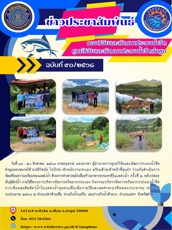 วันที่ 19 – 20 สิงหาคม  2568 นายอนุสรณ์ แสนอาษา ผู้อำนวยการศูนย์วิจัยและพัฒนาประมงน้ำจืดลำพูนมอบหมายให้ นายธีร์ดนัย ใจปักษ์ เจ้าพนักงานประมง พร้อมด้วยเจ้าหน้าที่ศูนย์ฯ ร่วมกันดำเนินการจัดเตรียมความพร้อมของแหล่งน้ำ
