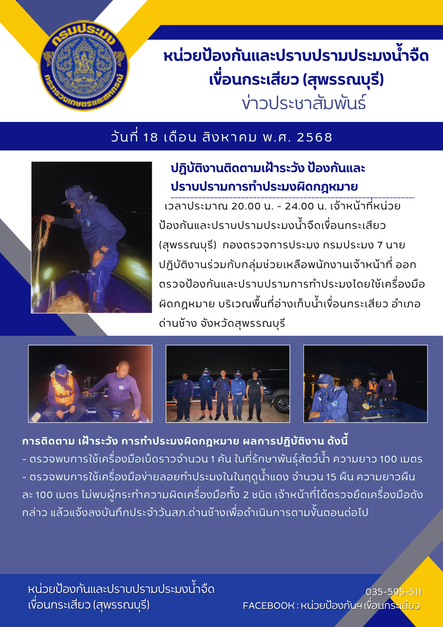 หน่วยป้องกันและปราบปรามประมงน้ำจืดเขื่อนกระเสียว (สุพรรณบุรี) ปฏิบัติงานติดตามเฝ้าระวัง ป้องกันและปราบปรามการทำประมงผิดกฎหมาย