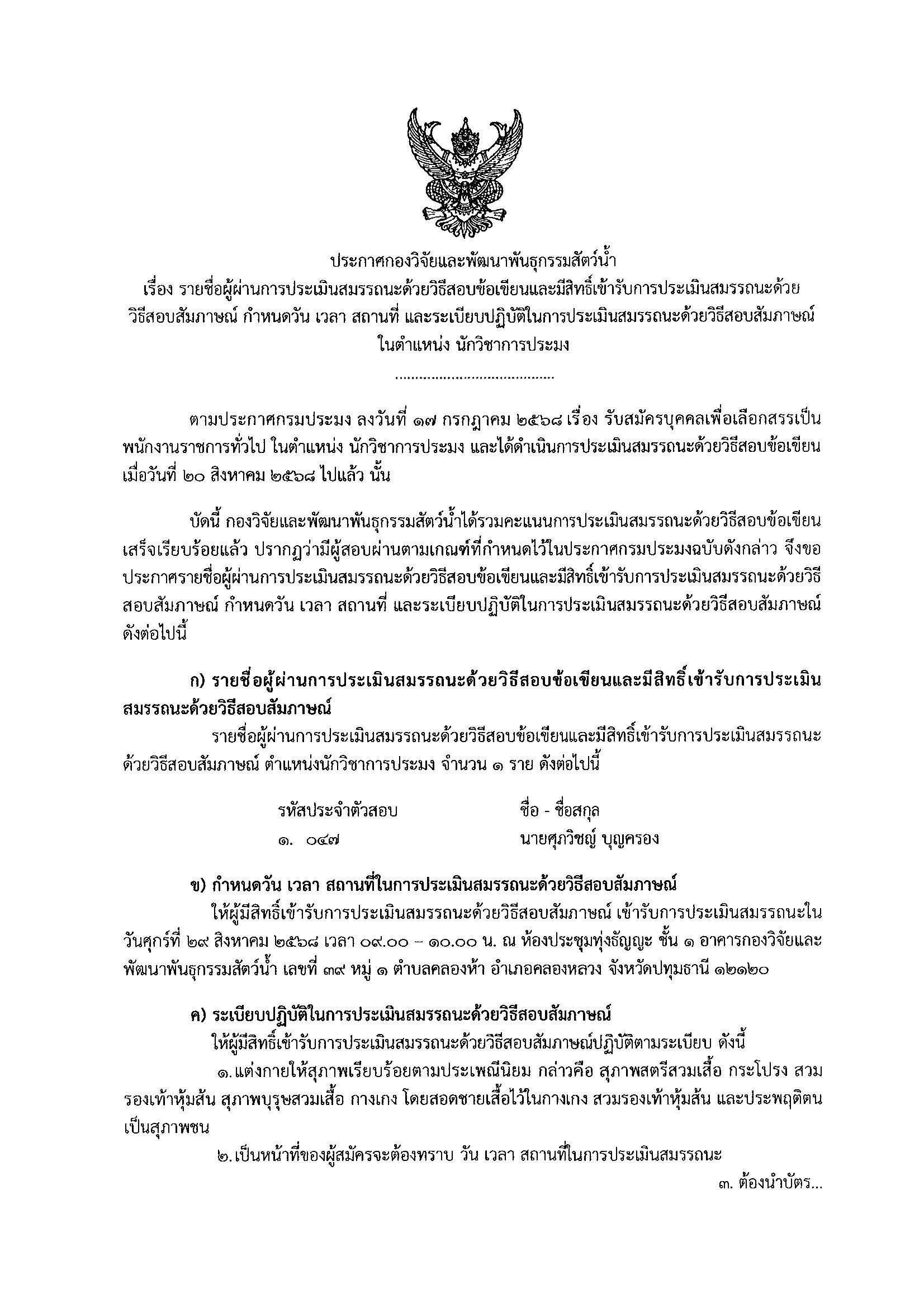ประกาศรายชื่อผู้ผ่านการประเมินสมรรถนะด้วยวิธีข้อเขียน และมีสิทธื์เข้ารับการประเมินด้วยวิธีการสอบสัมภาษณ์
