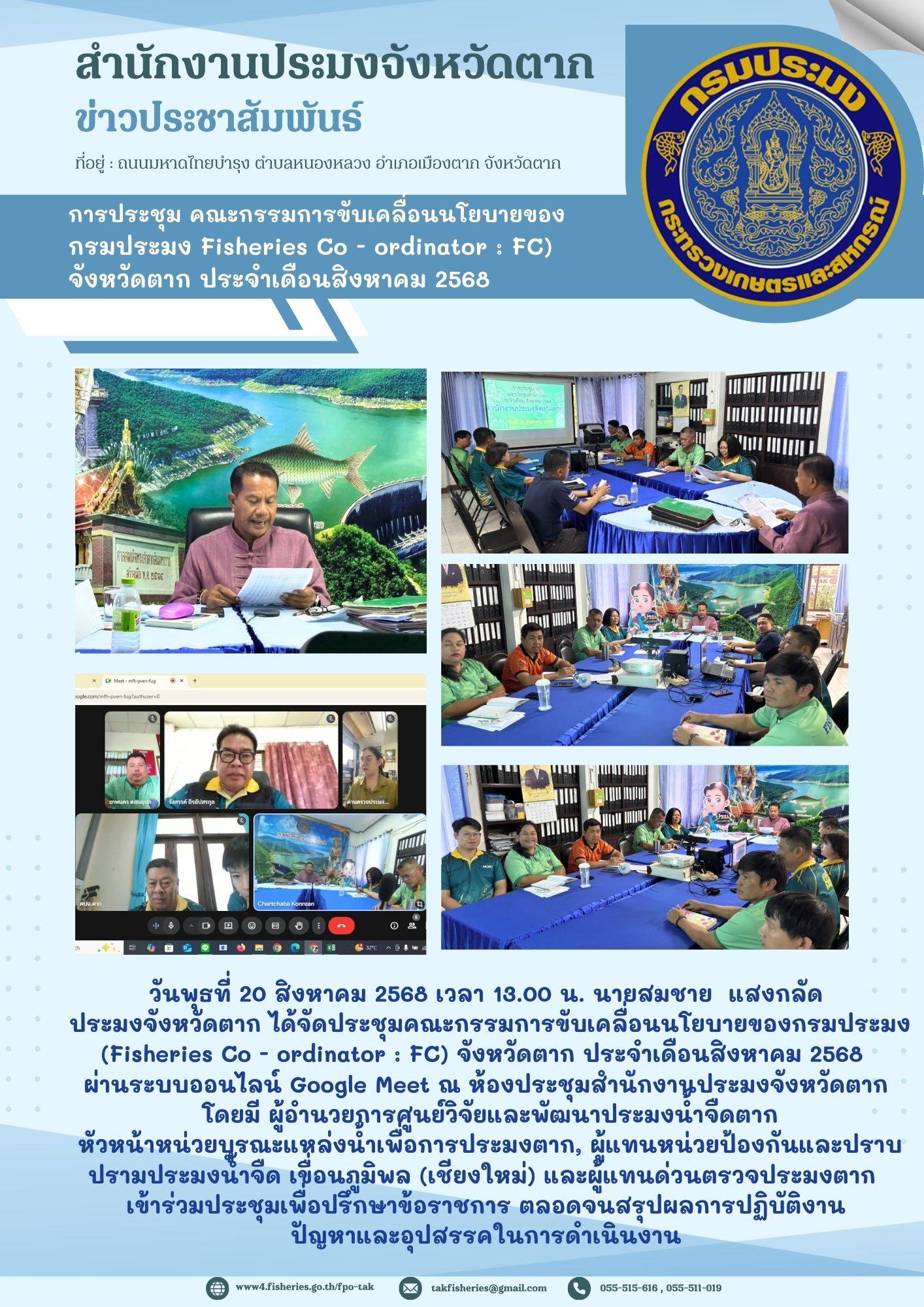 ประชุมคณะกรรมการขับเคลื่อนนโยบายของกรมประมง (Fisheries Co-ordinator : FC) จังหวัดตาก..คลิก