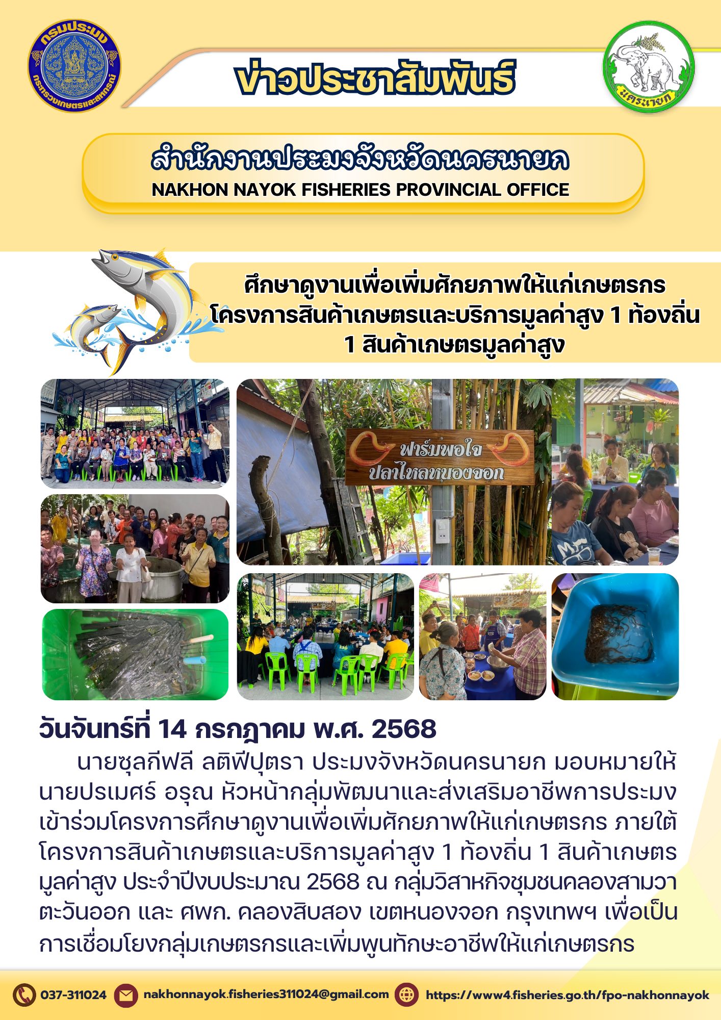 เสริมศักยภาพเกษตรกร นำพาท้องถิ่นก้าวไกล ศึกษาดูงาน โครงการสินค้าเกษตรและบริการมูลค่าสูง..คลิก