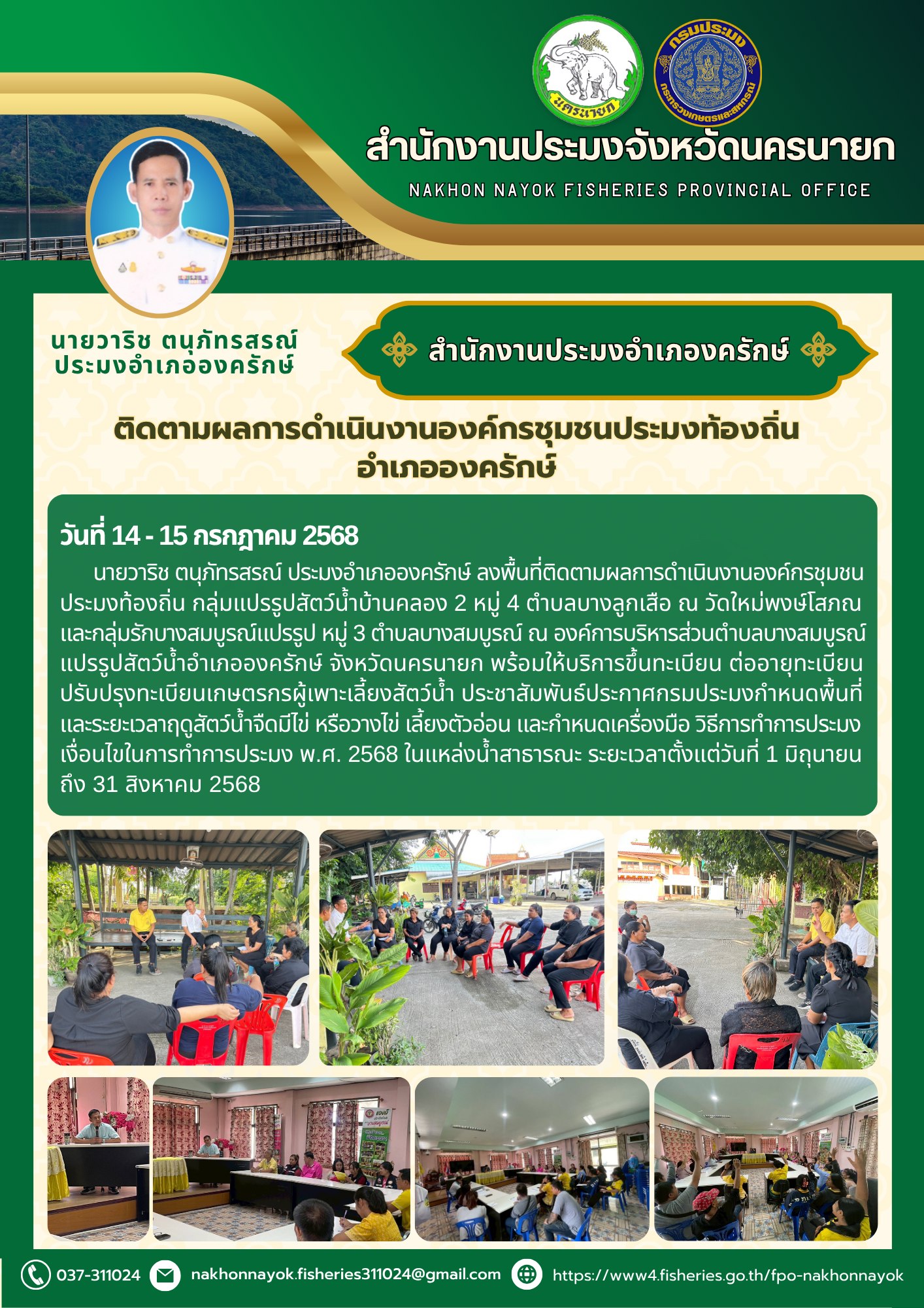 ลงพื้นที่ติดตามงาน – หนุนชุมชนประมงท้องถิ่นองครักษ์ ติดตามผลการดำเนินงานองค์กรชุมชนประมงท้องถิ่น อำเภอองครักษ์..คลิก