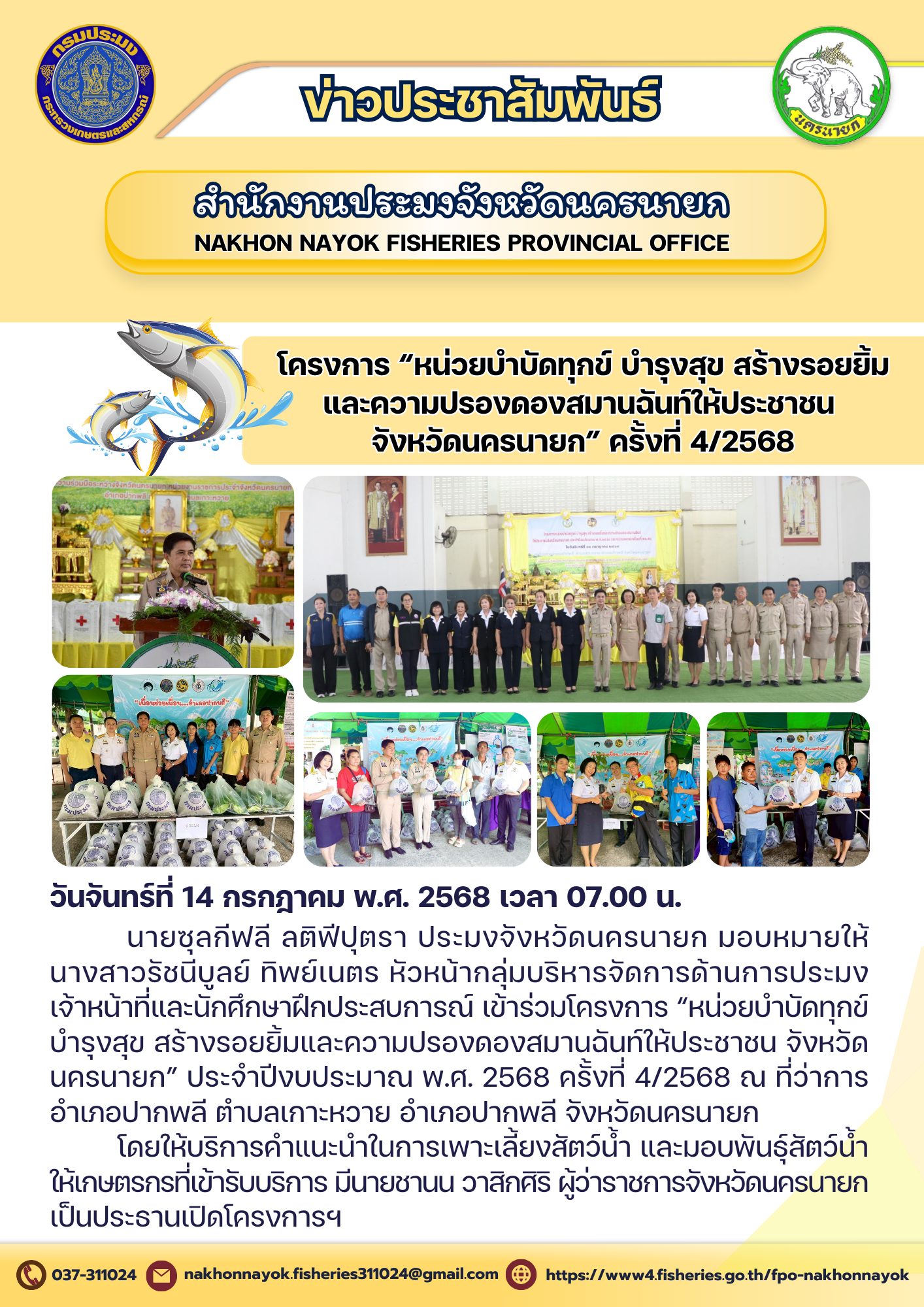หน่วยบำบัดทุกข์ บำรุงสุข” ปล่อยรอยยิ้ม สร้างสามัคคี โครงการสร้างรอยยิ้มและความปรองดองสมานฉันท์ให้ประชาชน จังหวัดนครนายก..คลิก