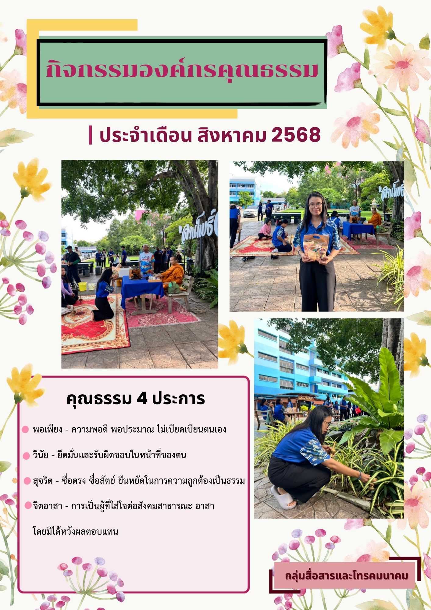กิจกรรมองค์กรคุณธรรม ประจำเดือนสิงหาคม 2568