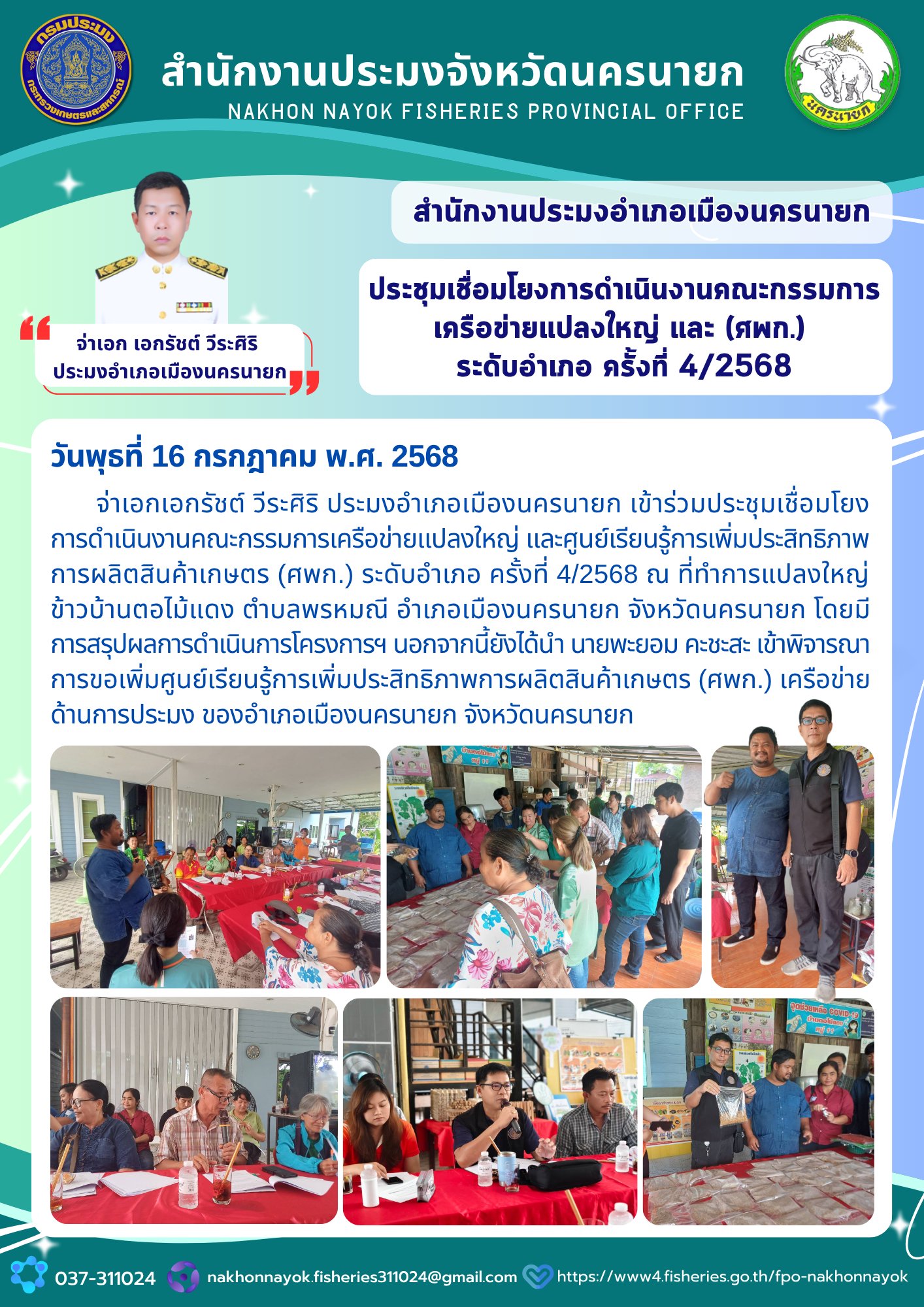 ประชุมเชื่อมโยงแปลงใหญ่และศพก. เมืองนครนายก ประชุมเชื่อมโยงการดำเนินงานคณะกรรมการเครือข่ายแปลงใหญ่ และศูนย์เรียนรู้การเพิ่มประสิทธิภาพการผลิตสินค้าเกษตร (ศพก.) ระดับอำเภอ ครั้งที่ 4/2568..คลิก