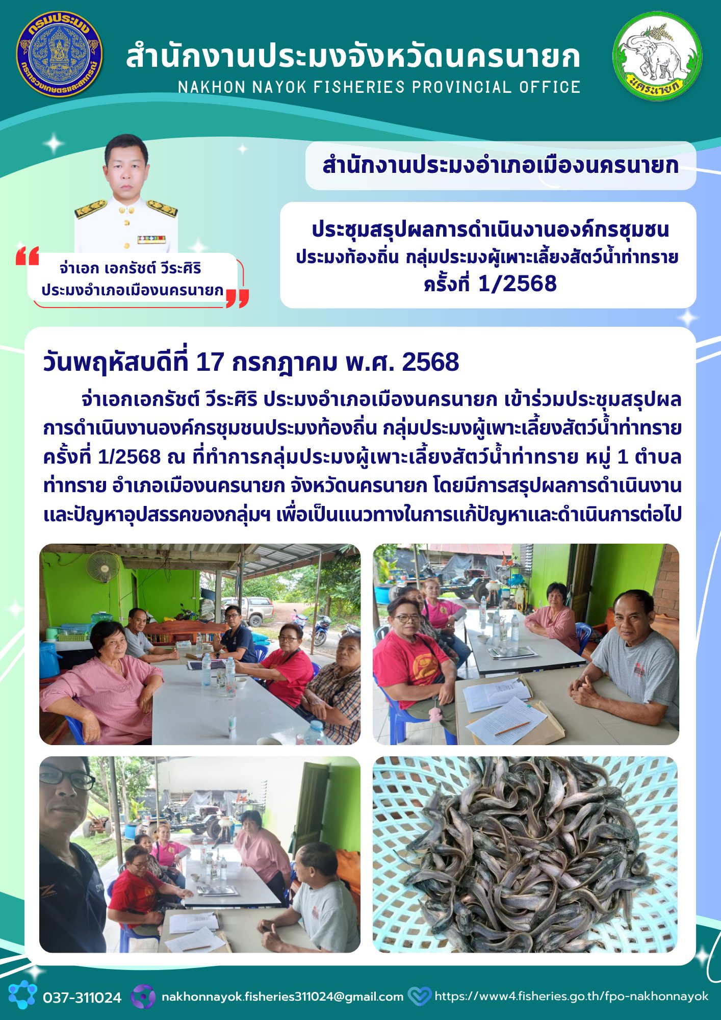 ประชุมสรุปผลองค์กรชุมชนประมงท่าทราย ประชุมสรุปผลการดำเนินงานองค์กรชุมชนประมงท้องถิ่น กลุ่มประมงผู้เพาะเลี้ยงสัตว์น้ำท่าทราย ครั้งที่ 1/2568..คลิก