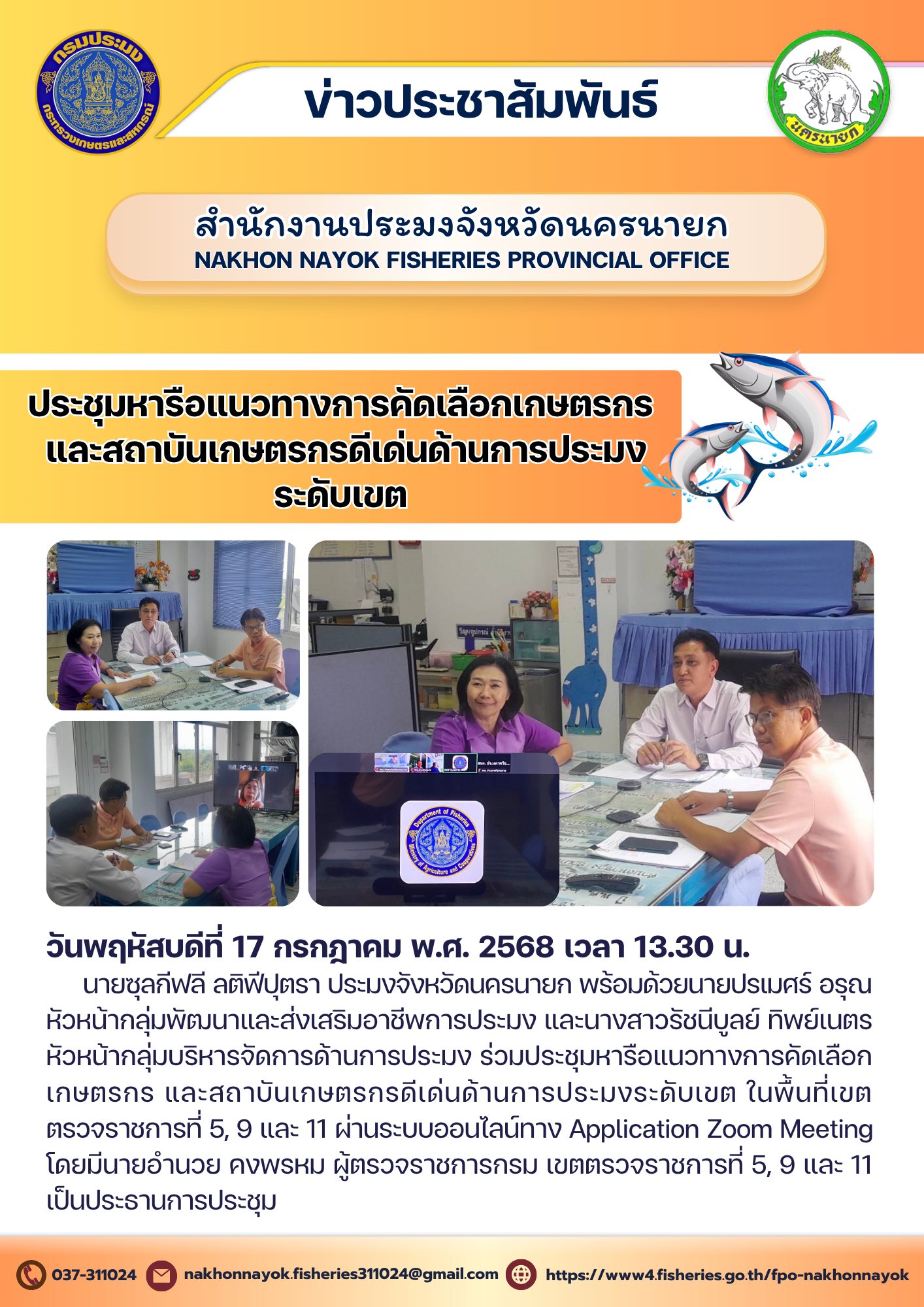 หารือคัดเลือกเกษตรกรดีเด่นด้านประมง เขต 5, 9, 11 ประชุมหารือแนวทางการคัดเลือกเกษตรกร และสถาบันเกษตรกรดีเด่นด้านการประมงระดับเขต..คลิก
