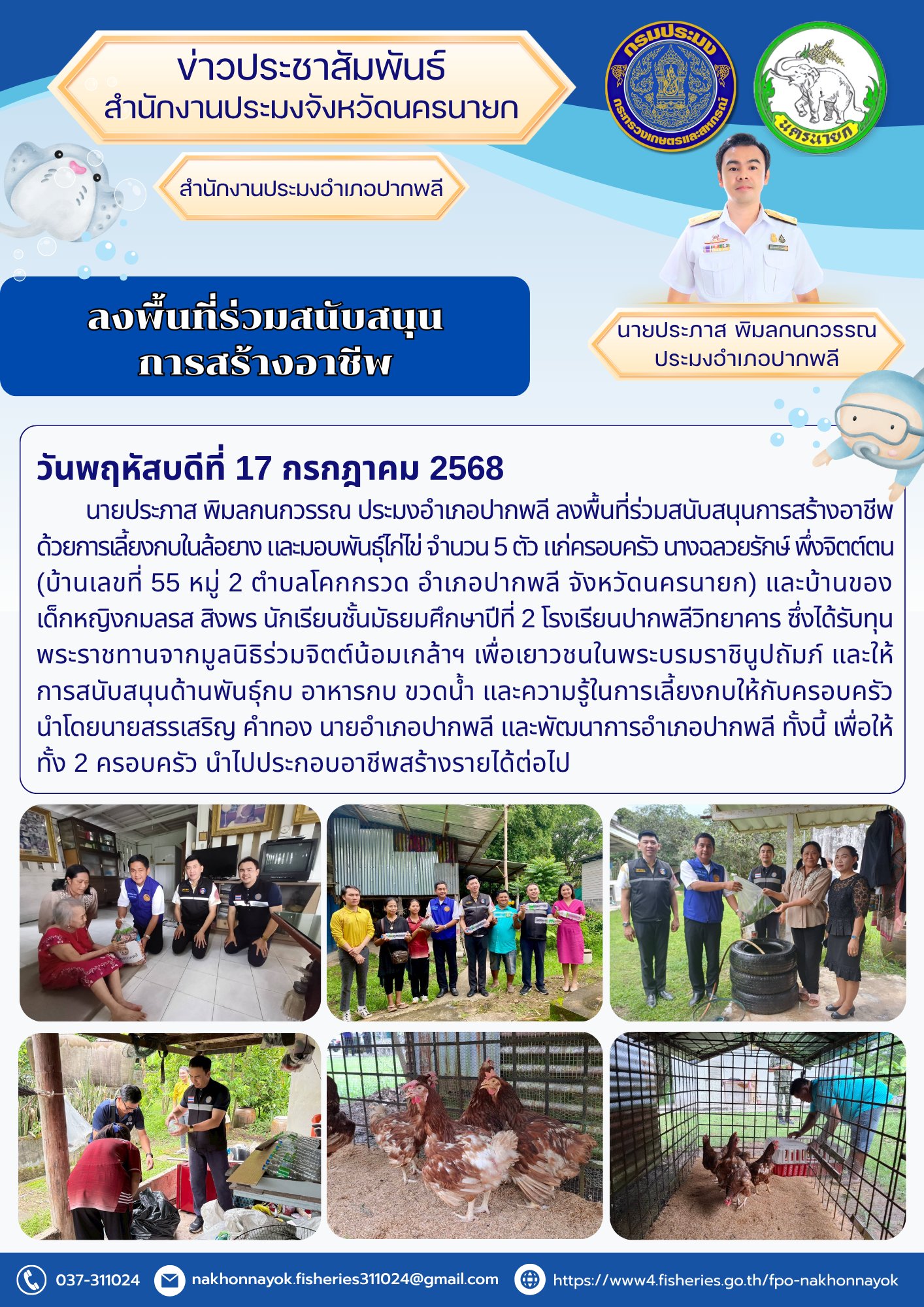 ลงพื้นที่หนุนอาชีพ เลี้ยงกบ-เลี้ยงไก่ สร้างรายได้ให้ครอบครัวในพื้นที่