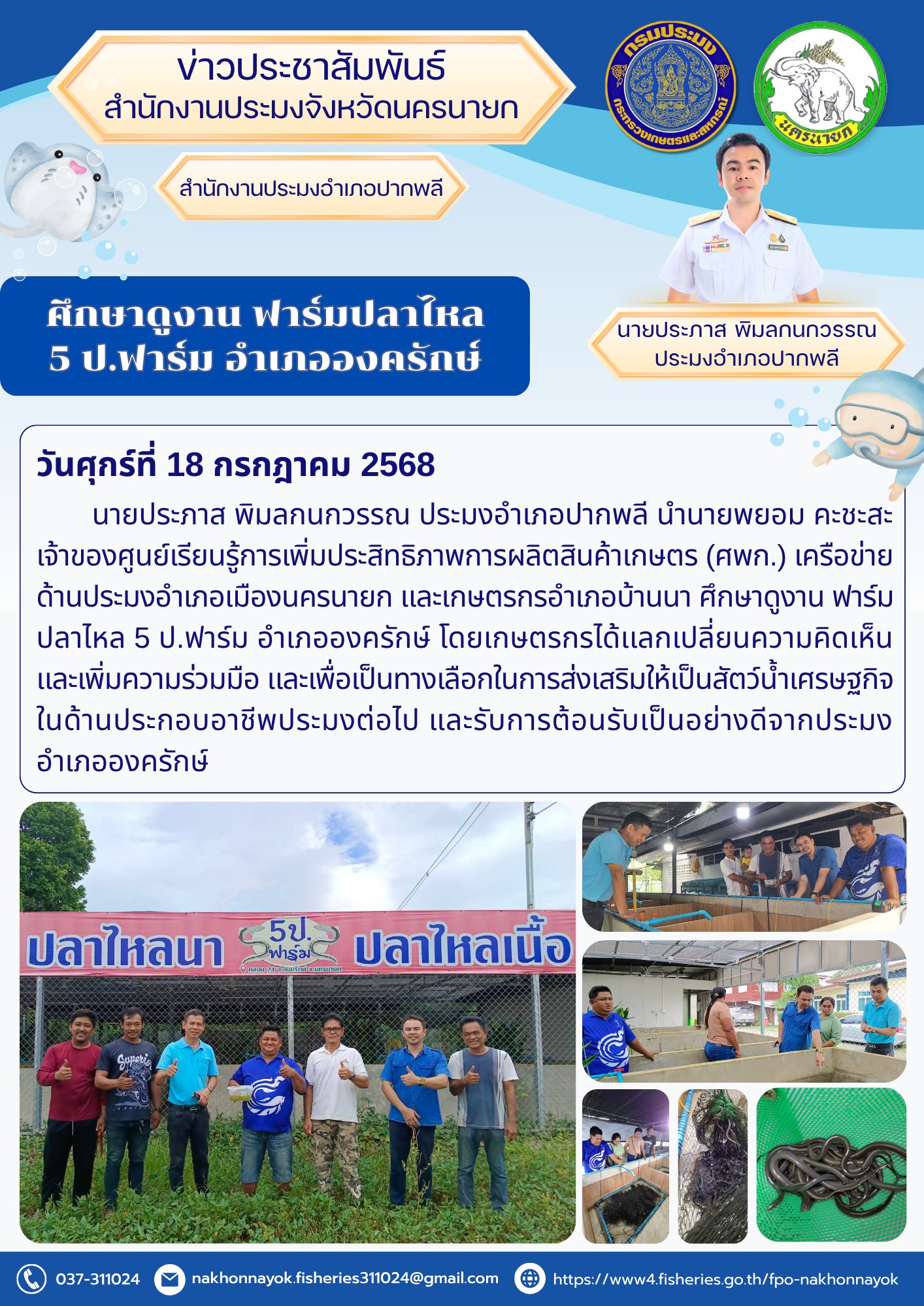  ศึกษาดูงานฟาร์มปลาไหล “5 ป.ฟาร์ม” สร้างทางเลือกอาชีพประมง