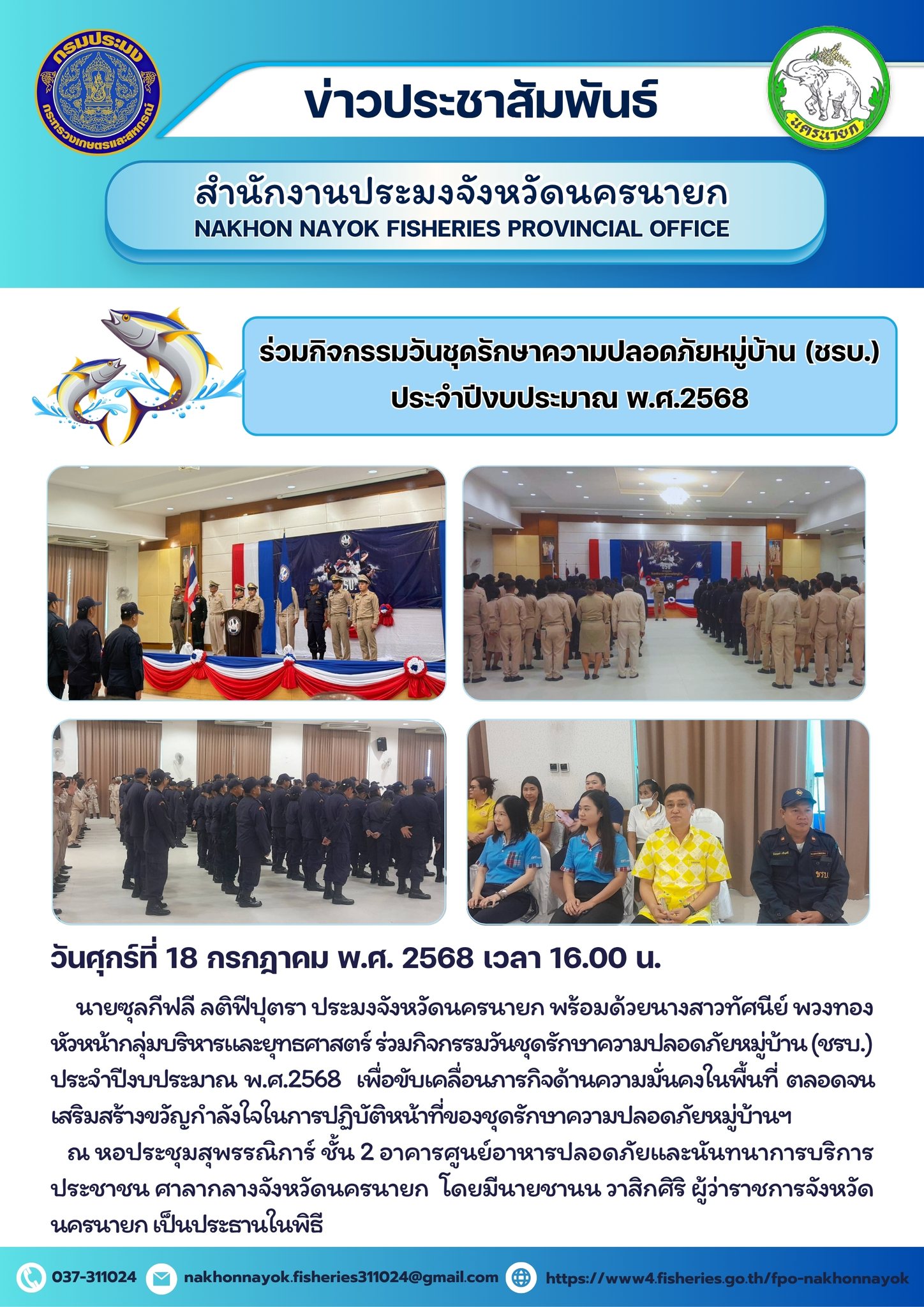  ร่วมกิจกรรมวันชุดรักษาความปลอดภัยหมู่บ้าน (ชรบ.) ประจำปีงบประมาณ พ.ศ. 2568
