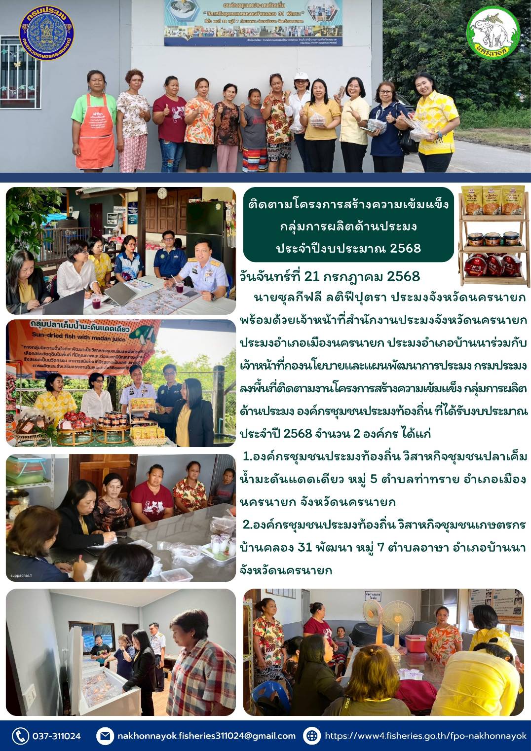 ติดตามโครงการสร้างความเข้มแข็งกลุ่มการผลิตด้านประมง ประจำปีงบประมาณ 2568