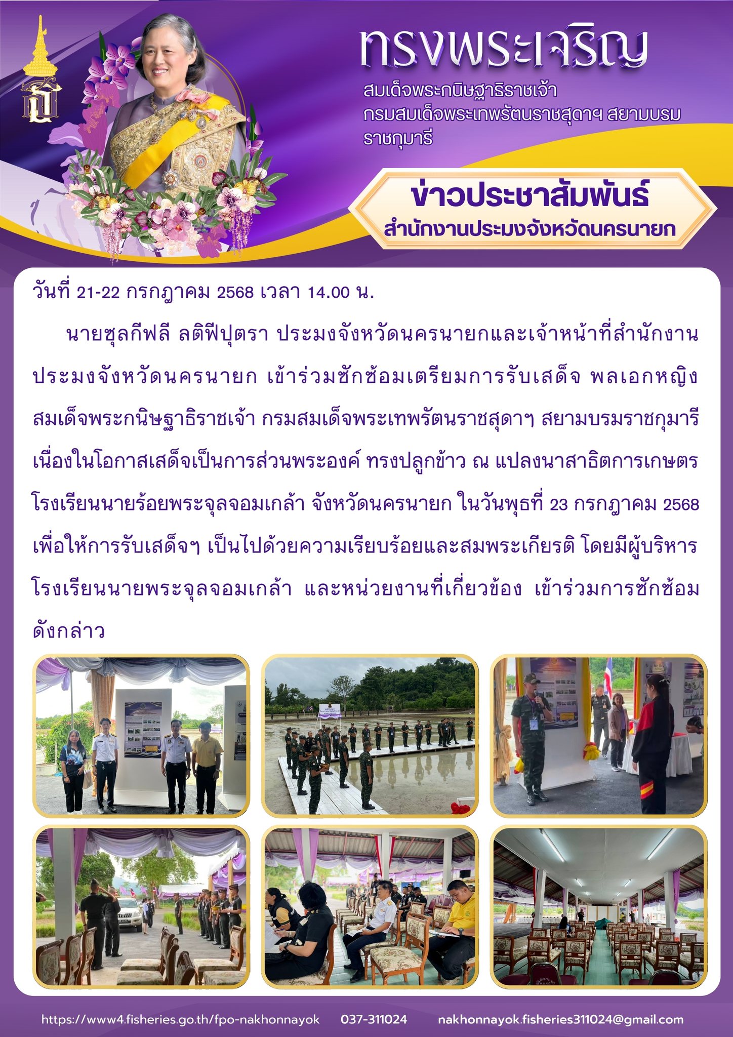 ซักซ้อมเตรียมการรับเสด็จฯ พลเอกหญิงสมเด็จพระกนิษฐาธิราชเจ้า กรมสมเด็จพระเทพรัตนราชสุดาฯ สยามบรมราชกุมารี