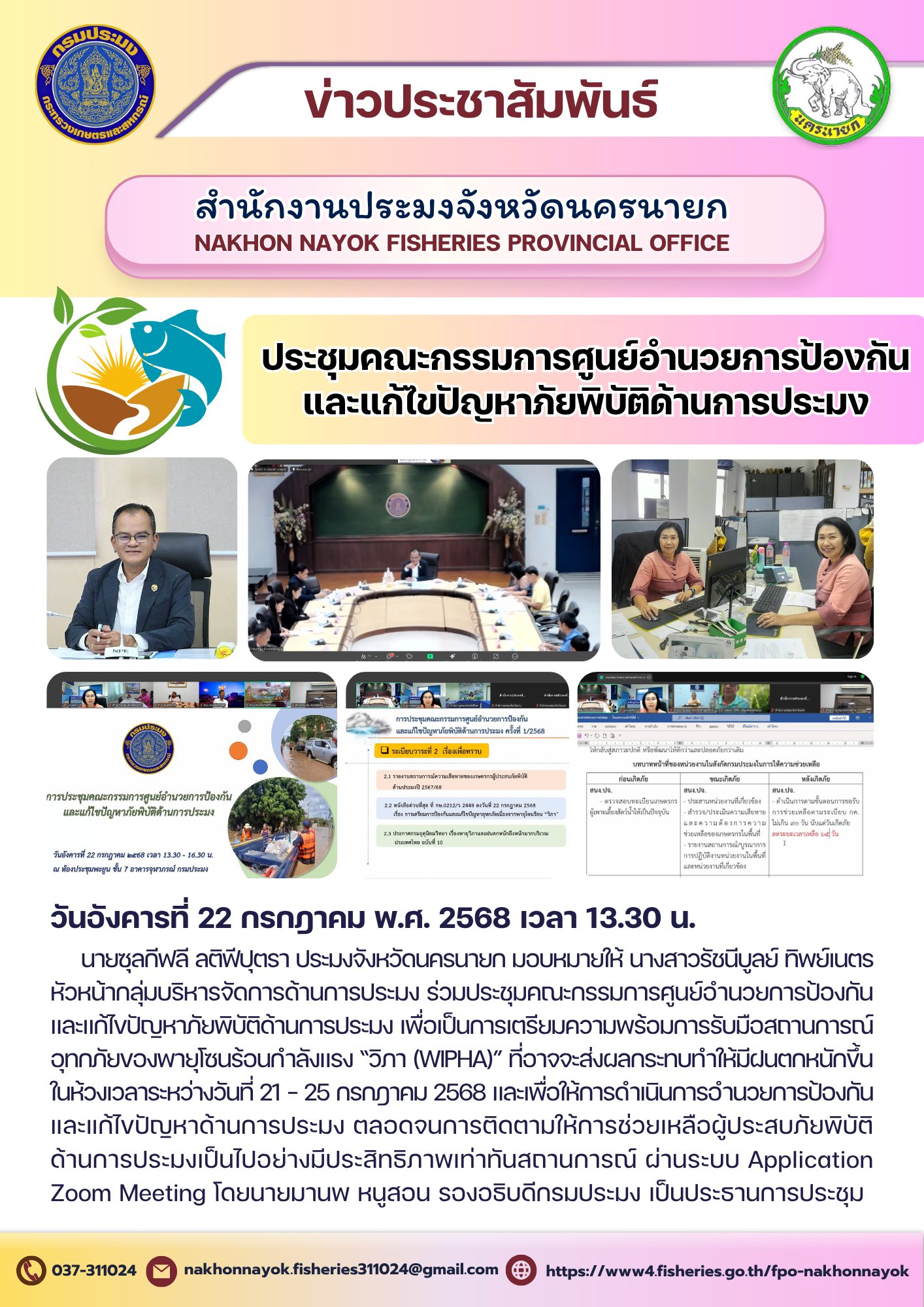  ประชุมคณะกรรมการศูนย์อำนวยการป้องกันและแก้ไขปัญหาภัยพิบัติด้านการประมง