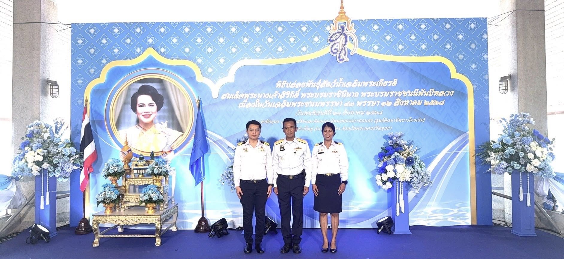 สำนักงานประมงพื้นที่กรุงเทพมหานคร เข้าร่วมพิธีปล่อยพันธ์ุสัตว์น้ำเฉลิมพระเกียรติ สมเด็จพระนางเจ้าสิริกิต์ พระบรมราชินีนาถ พระบรมราชชนนีพันปีหลวง