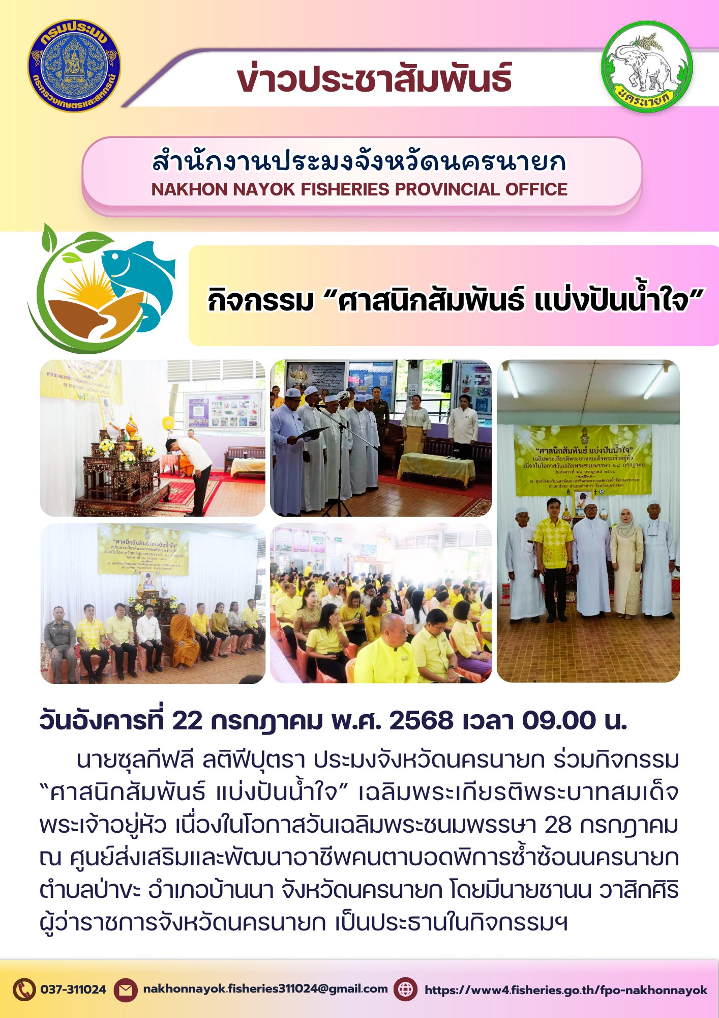  กิจกรรม “ศาสนิกสัมพันธ์ แบ่งปันน้ำใจ”