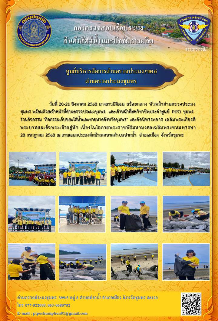 นางสาวนิติเจน สร้อยกลาง หัวหน้าด่านตรวจประมงชุมพร พร้อมด้วยเจ้าหน้าที่ด่านตรวจประมงชุมพร และเจ้าหน้าที่สหวิชาชีพประจำศูนย์ PIPO ชุมพร ร่วมกิจกรรม 