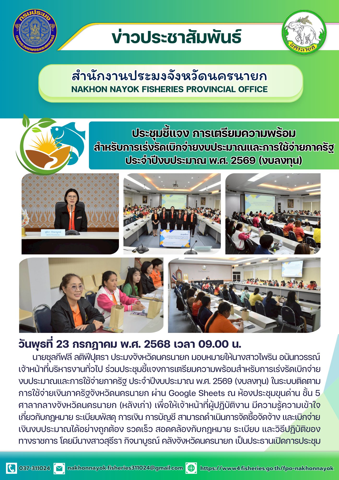 ประชุมชี้แจงการเตรียมความพร้อมเร่งรัดงบลงทุน ปี 2569