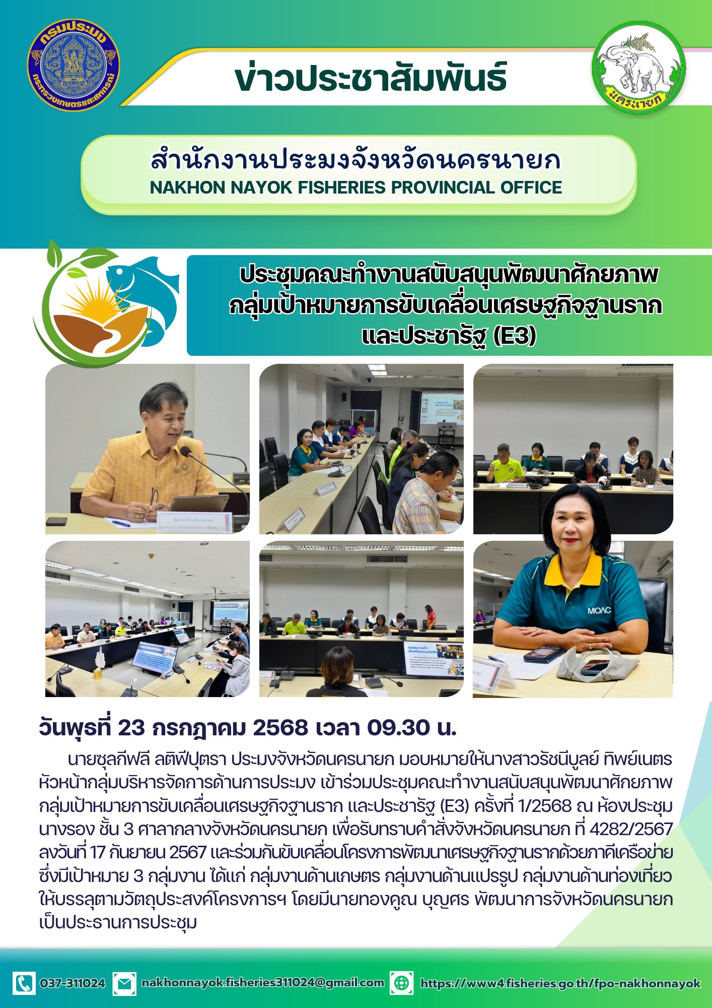  ประชุมคณะทำงาน E3 หนุนพัฒนาศักยภาพเศรษฐกิจฐานราก