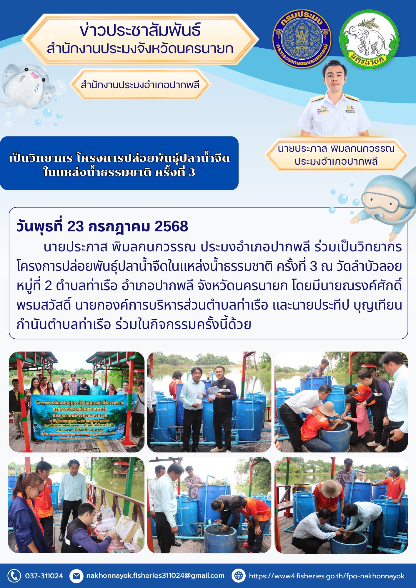  ร่วมเป็นวิทยากร โครงการปล่อยพันธุ์ปลาน้ำจืด ครั้งที่ 3